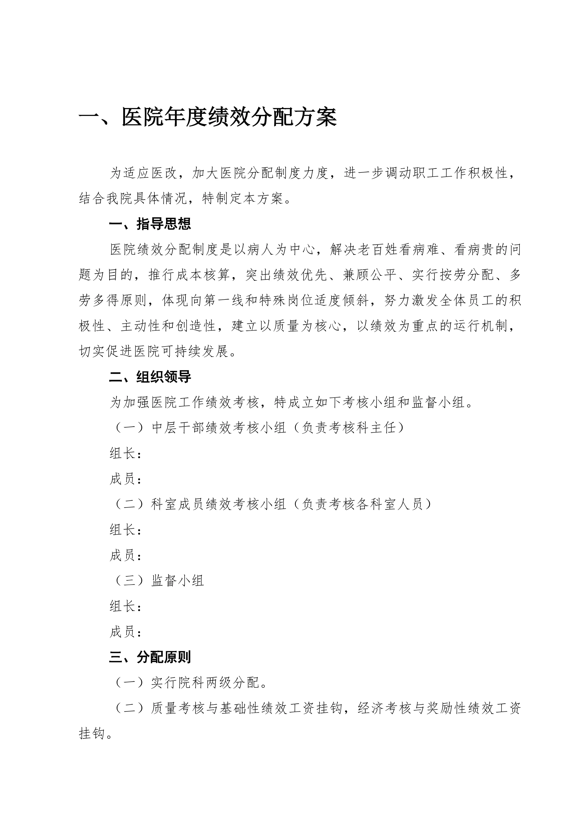 医院绩效分配方案（含实施细则考核表）.pdf_第1页