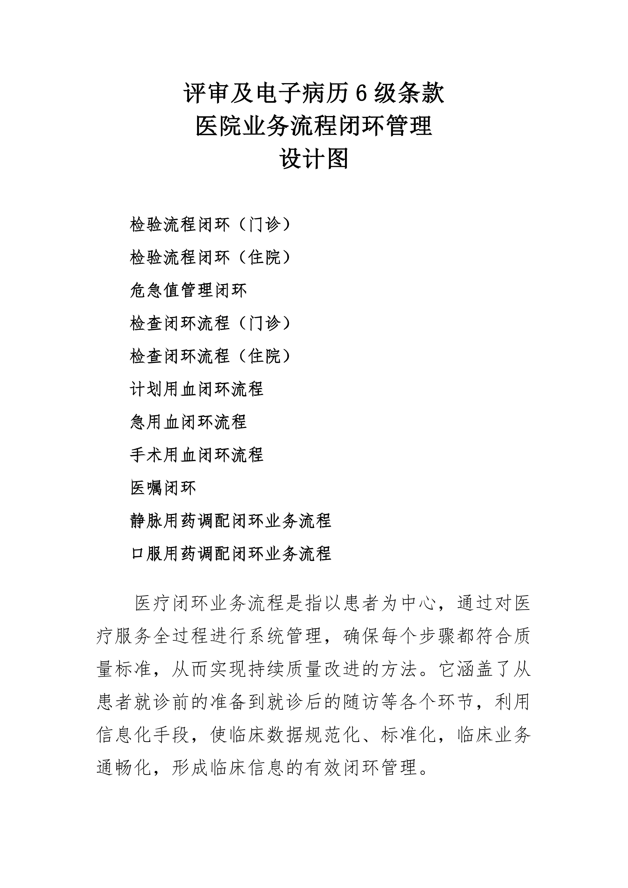 等级评审及电子病历评级条款：医院业务流程闭环管理设计图_第1页