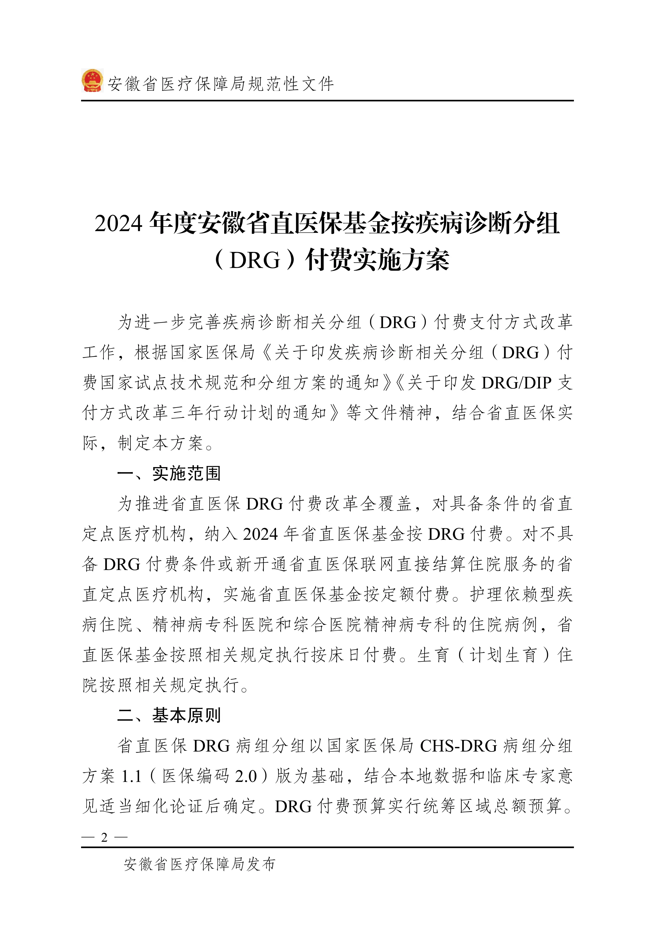 按疾病诊断分组（DRG）付费实施方案_第2页