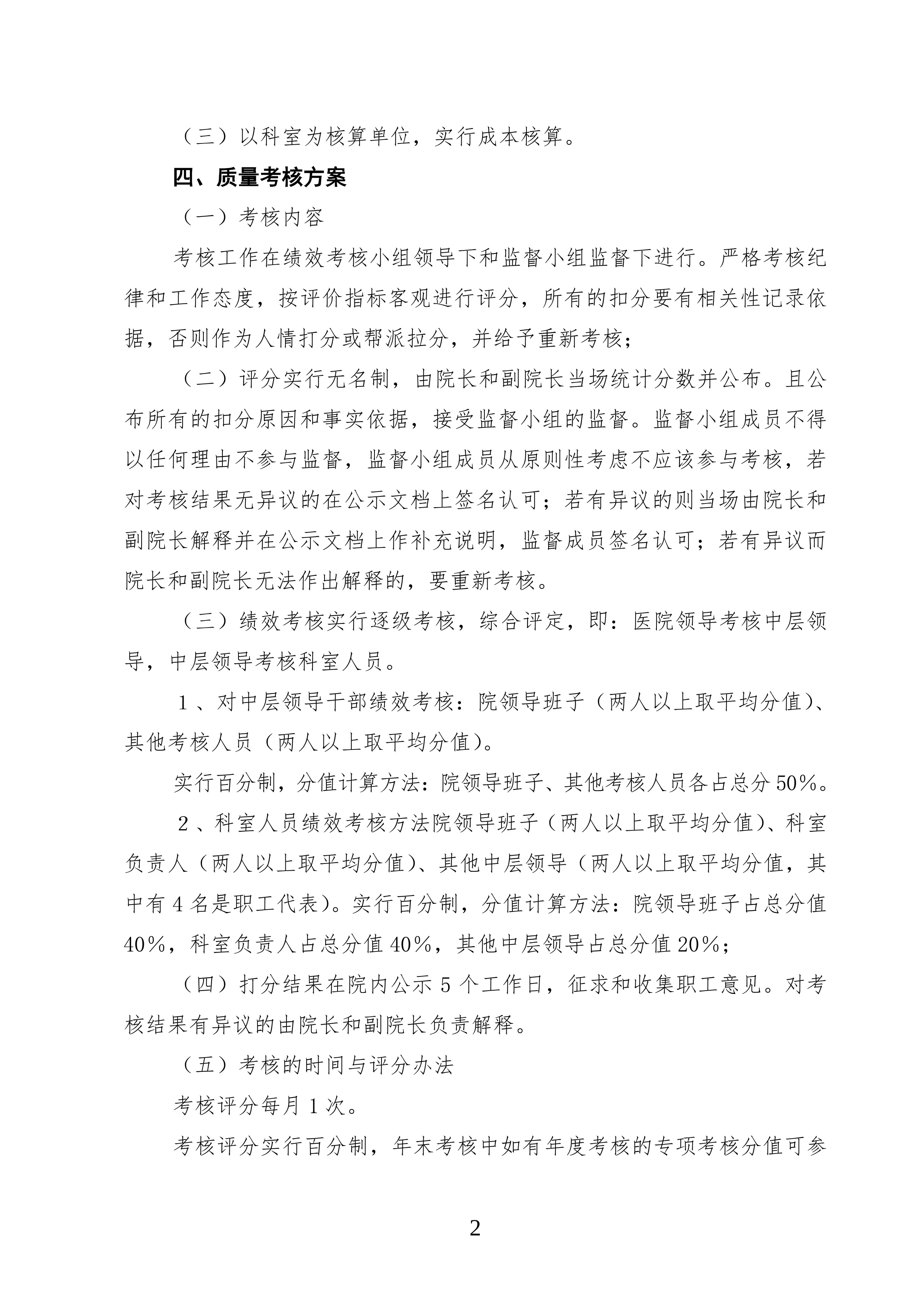 医院绩效分配方案（含实施细则考核表）.pdf_第2页