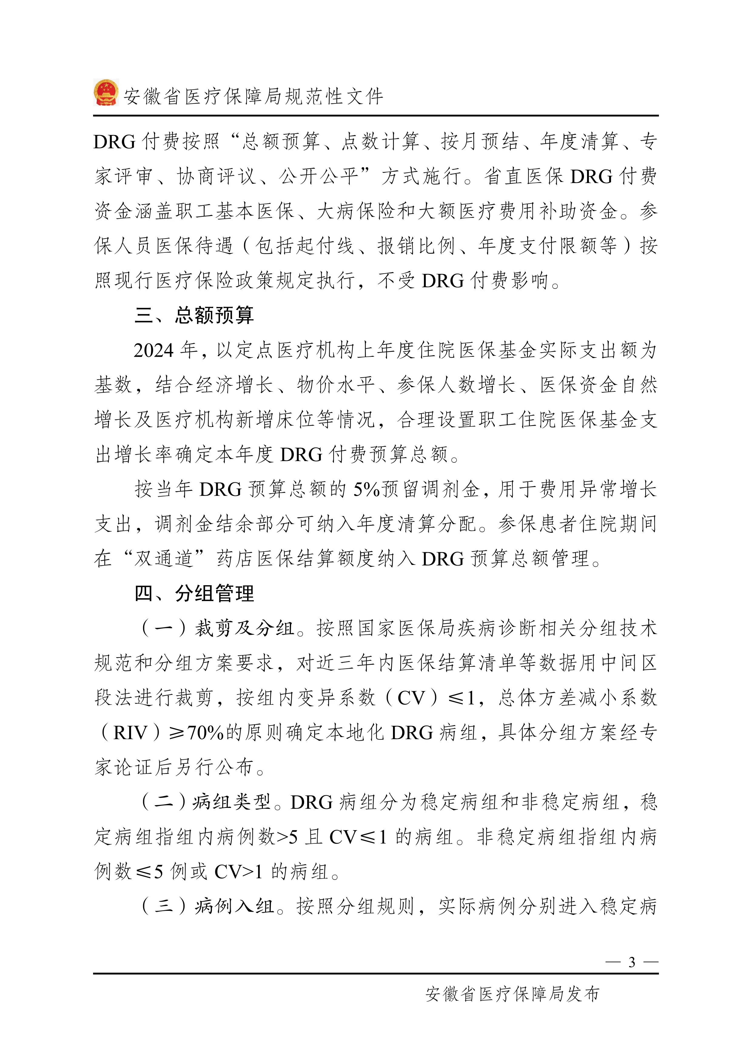 按疾病诊断分组（DRG）付费实施方案_第3页