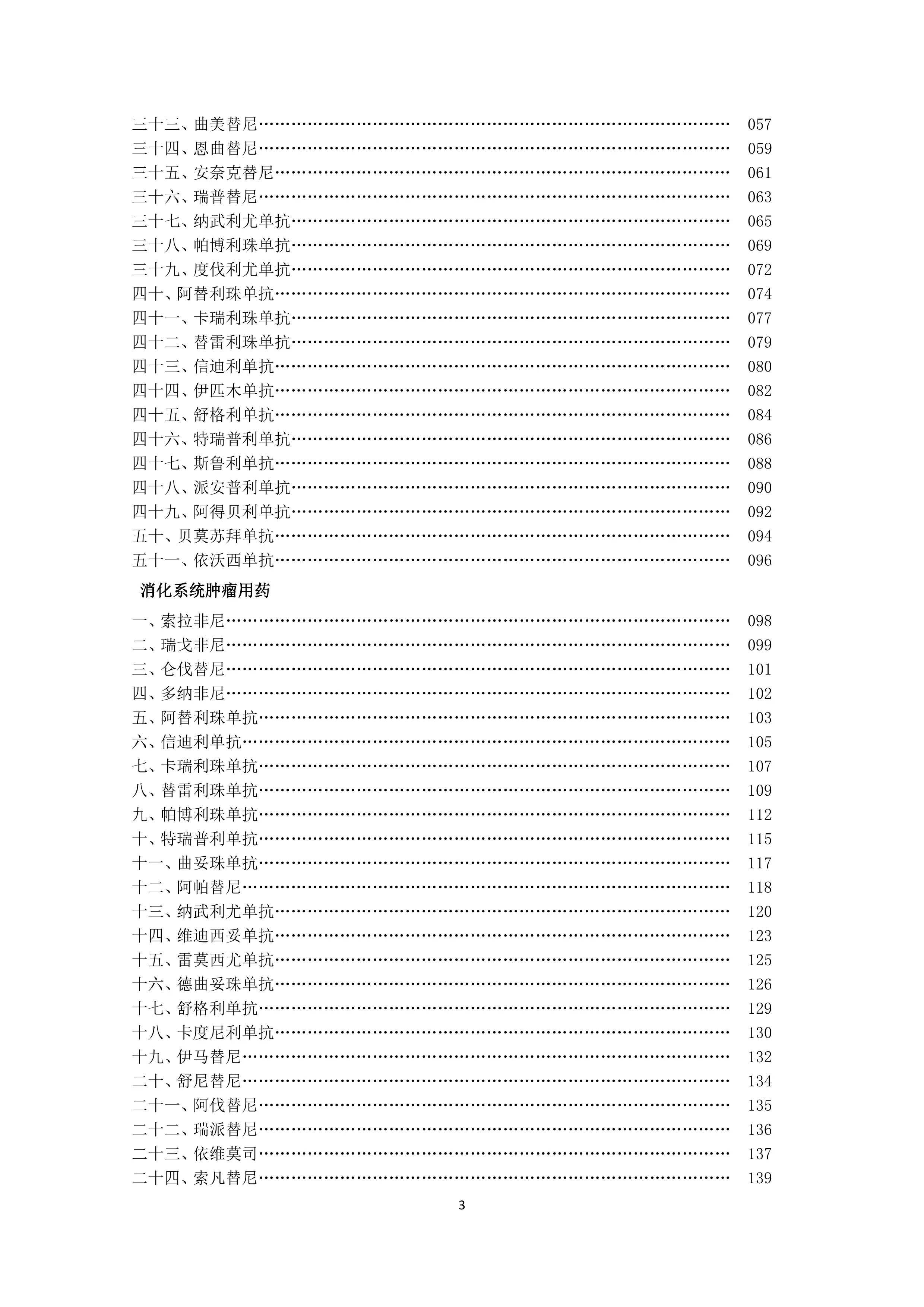 新型抗肿瘤药物临床应用指导原则（2024 年版）_第3页