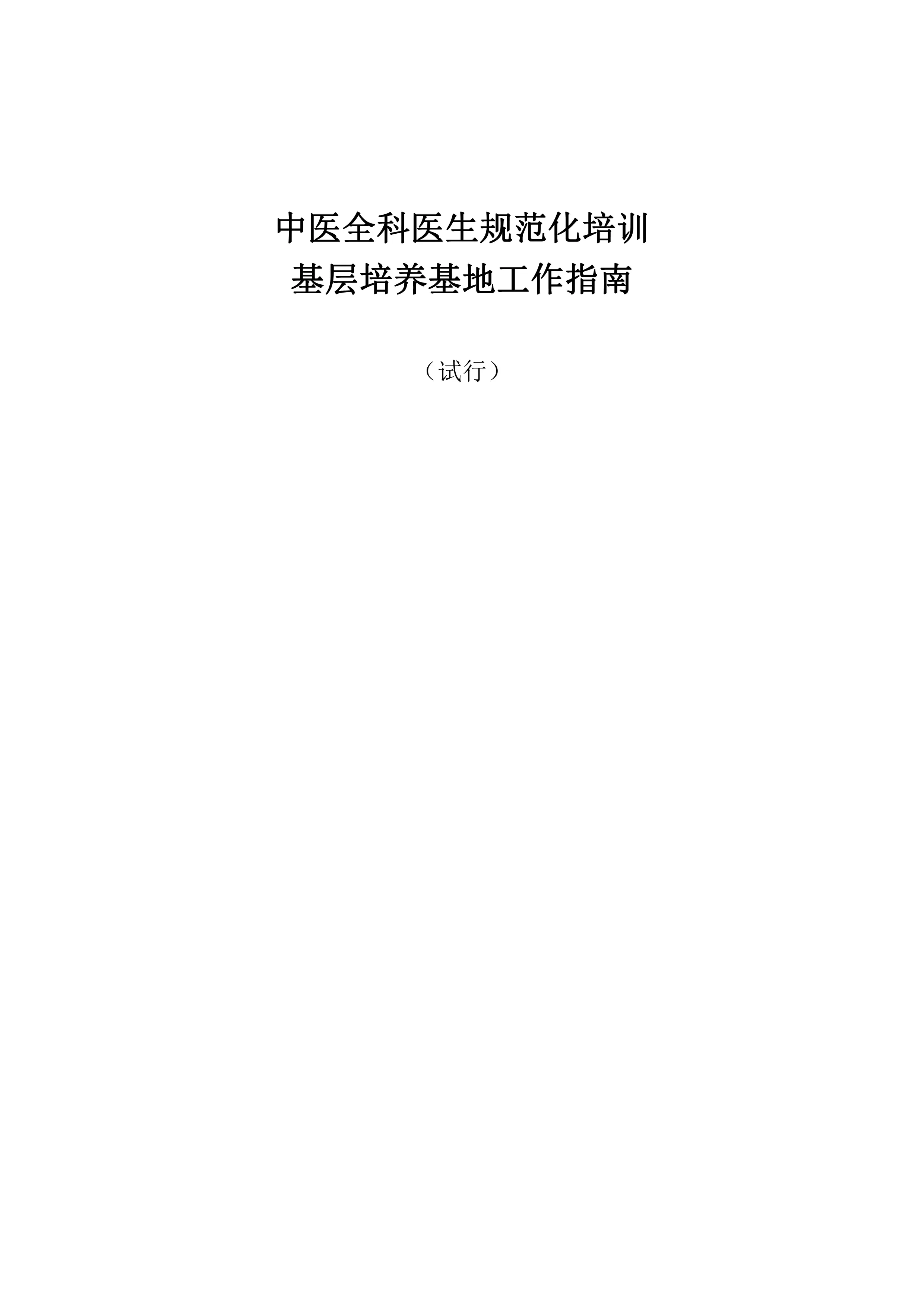 中医全科医生规范化培训基层培养基地工作指南_第1页