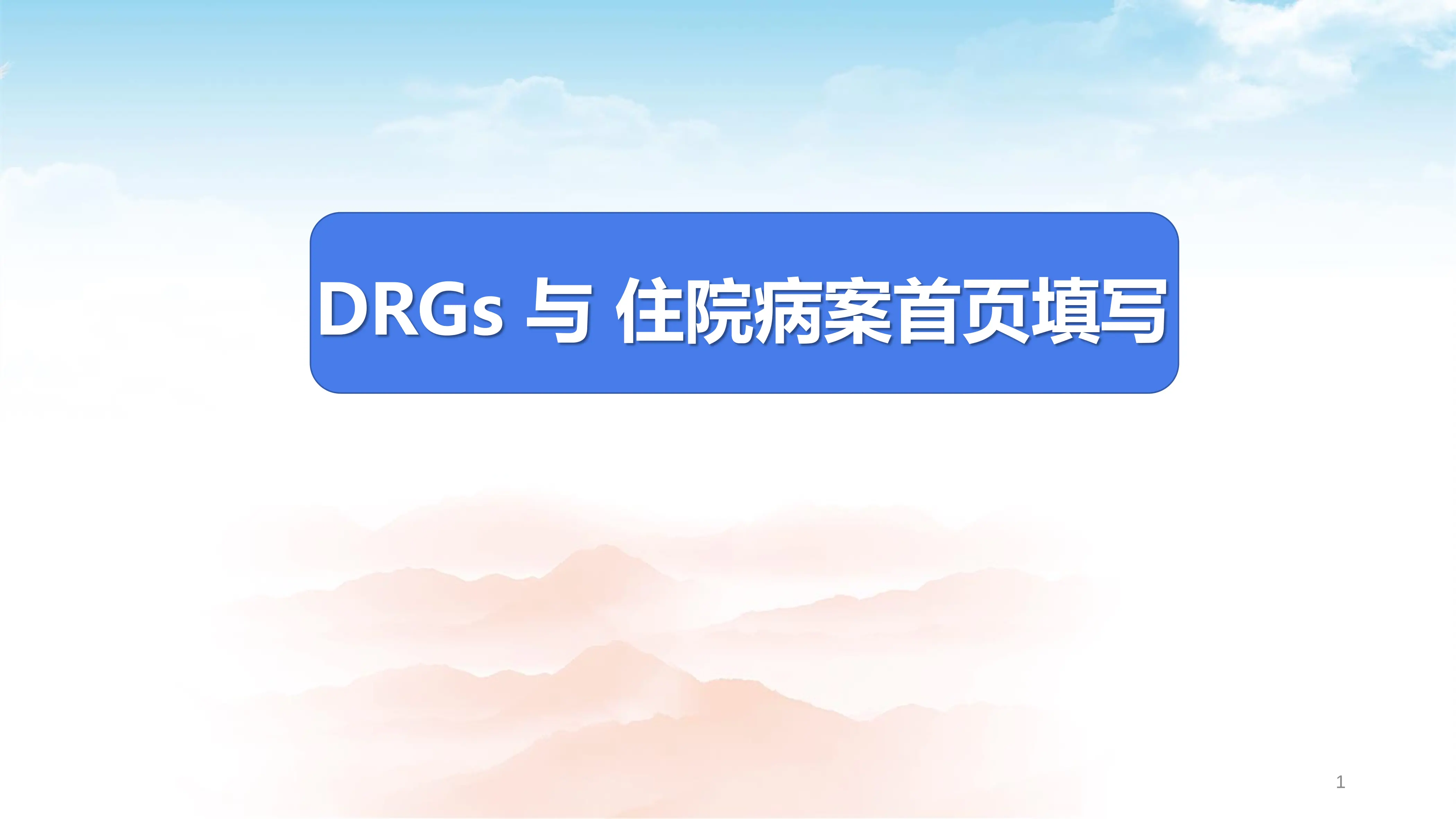 DRGs与病案首页填写PPT.pdf_第1页