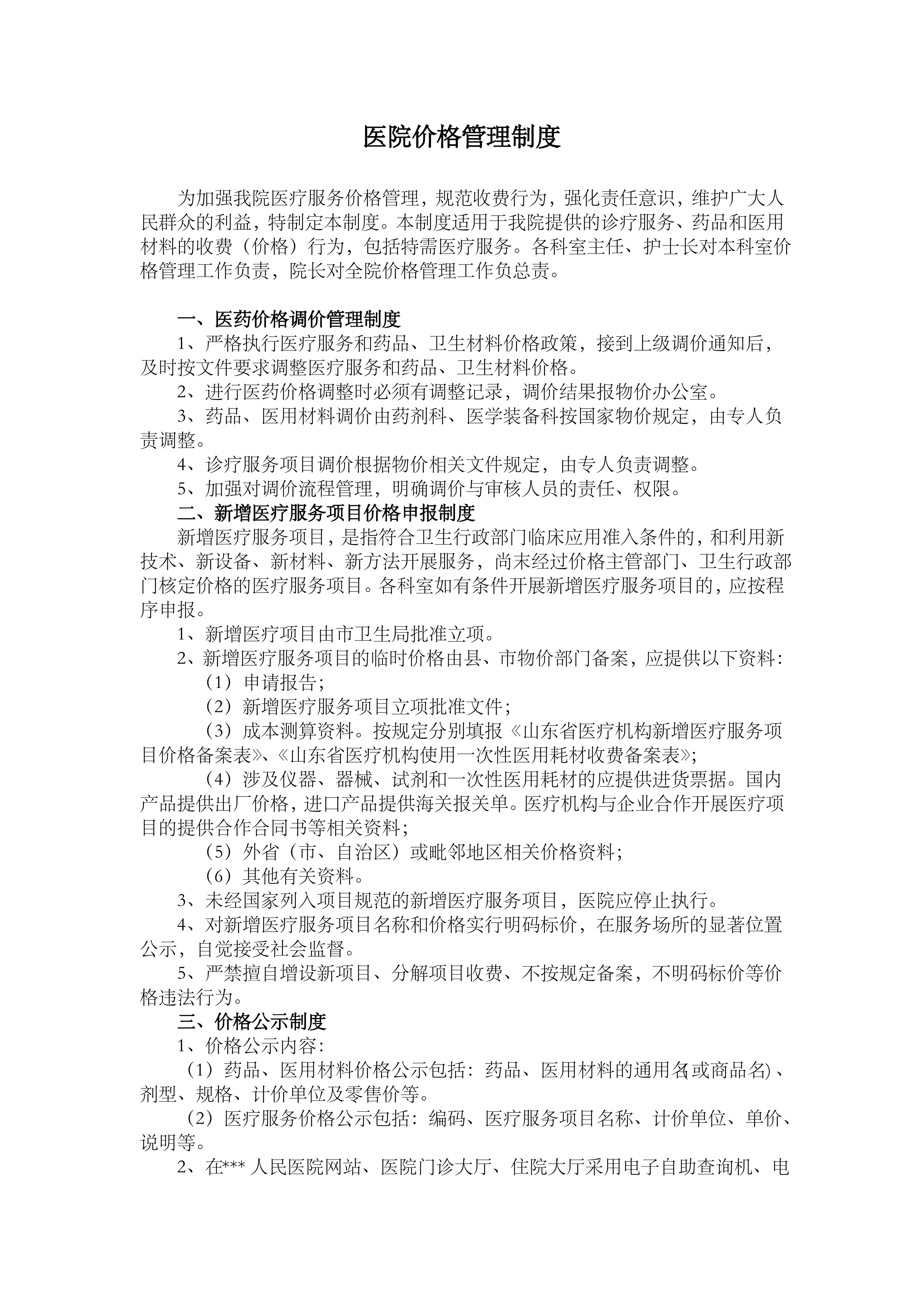 医院价格管理制度.pdf_第1页