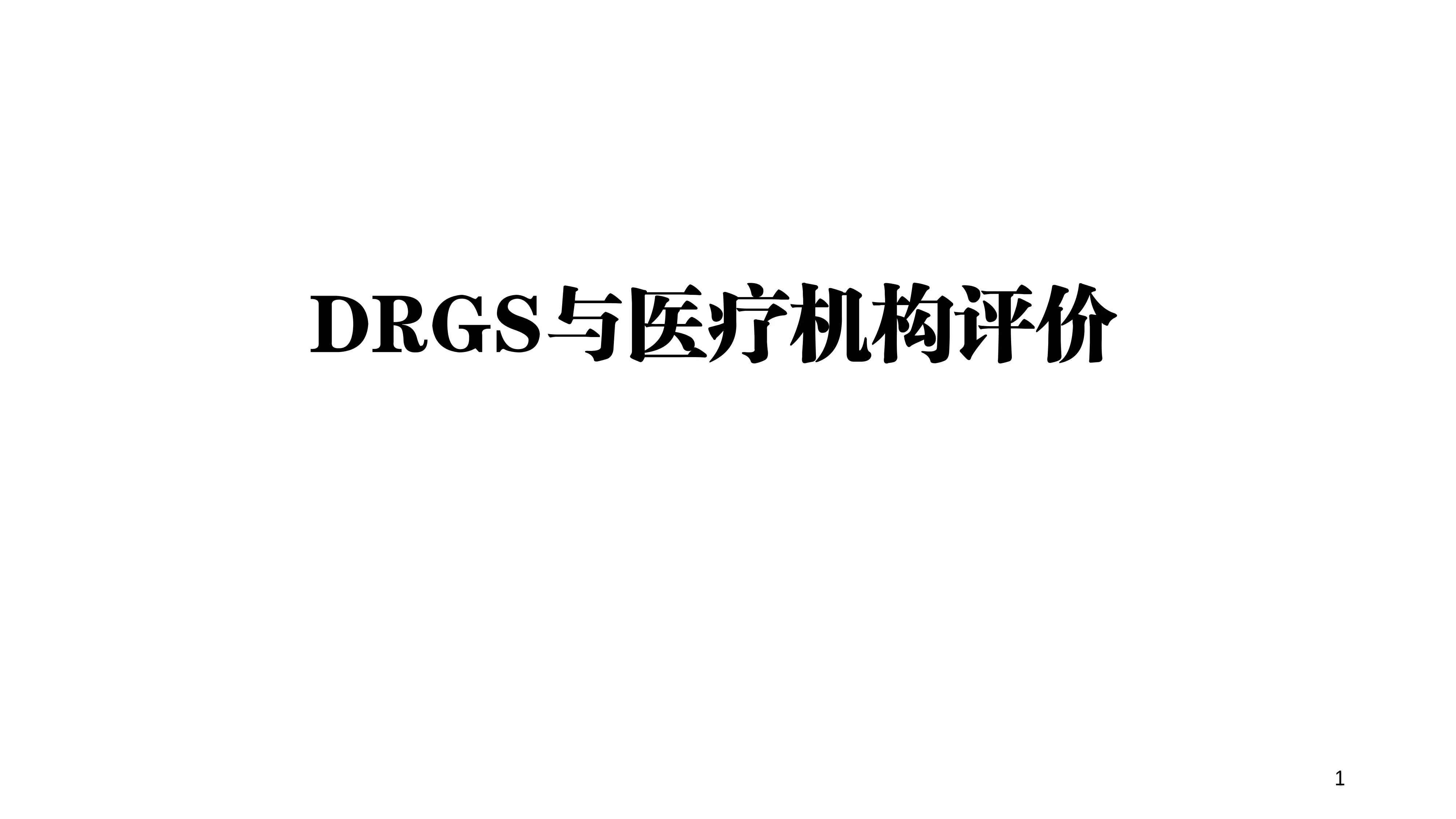 DRGs与医疗机构评价PPT.pdf_第1页