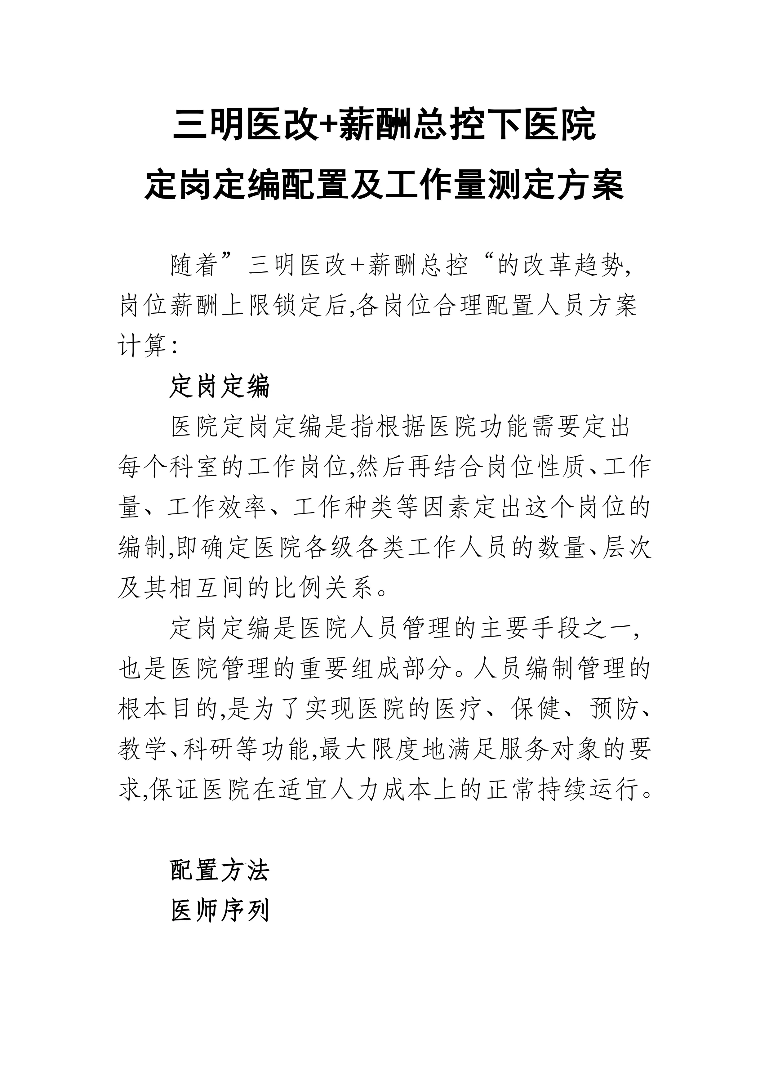 三明医改+薪酬总控：医院定岗定编配置工作量测定方案pdf_第1页