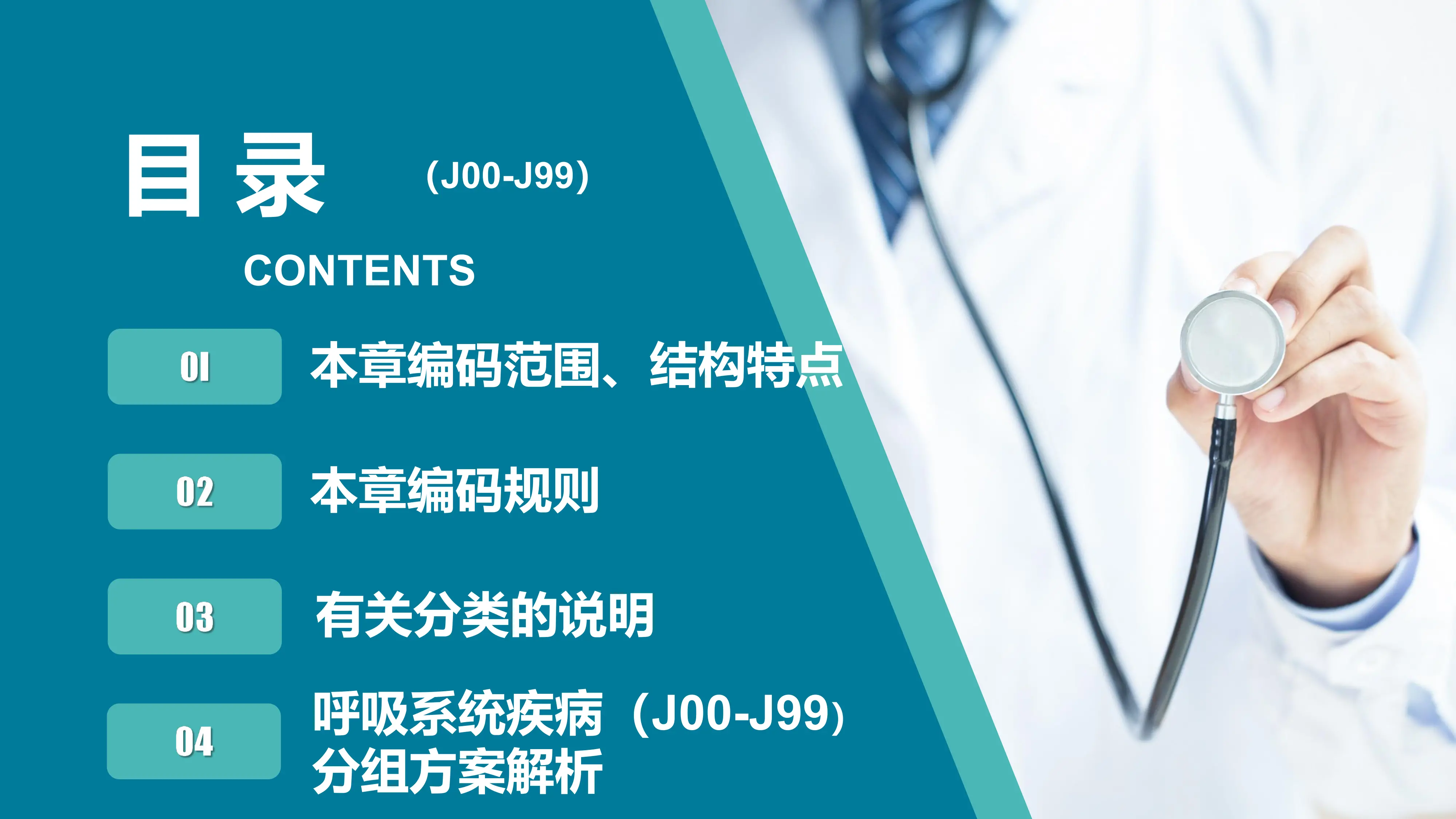 呼吸系统疾病编码及分组方案解析_第2页