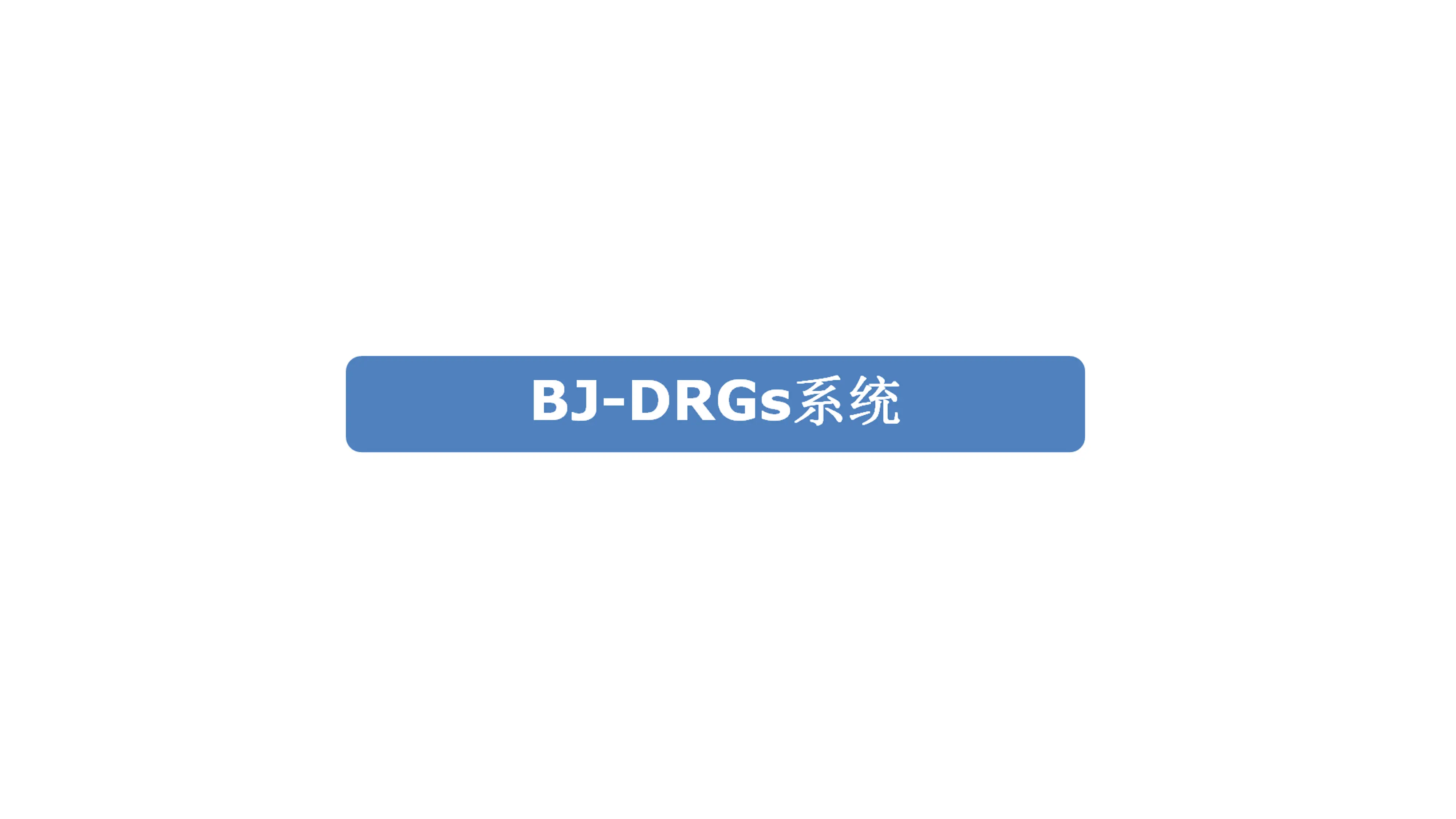 DRGs与医疗机构评价PPT.pdf_第3页