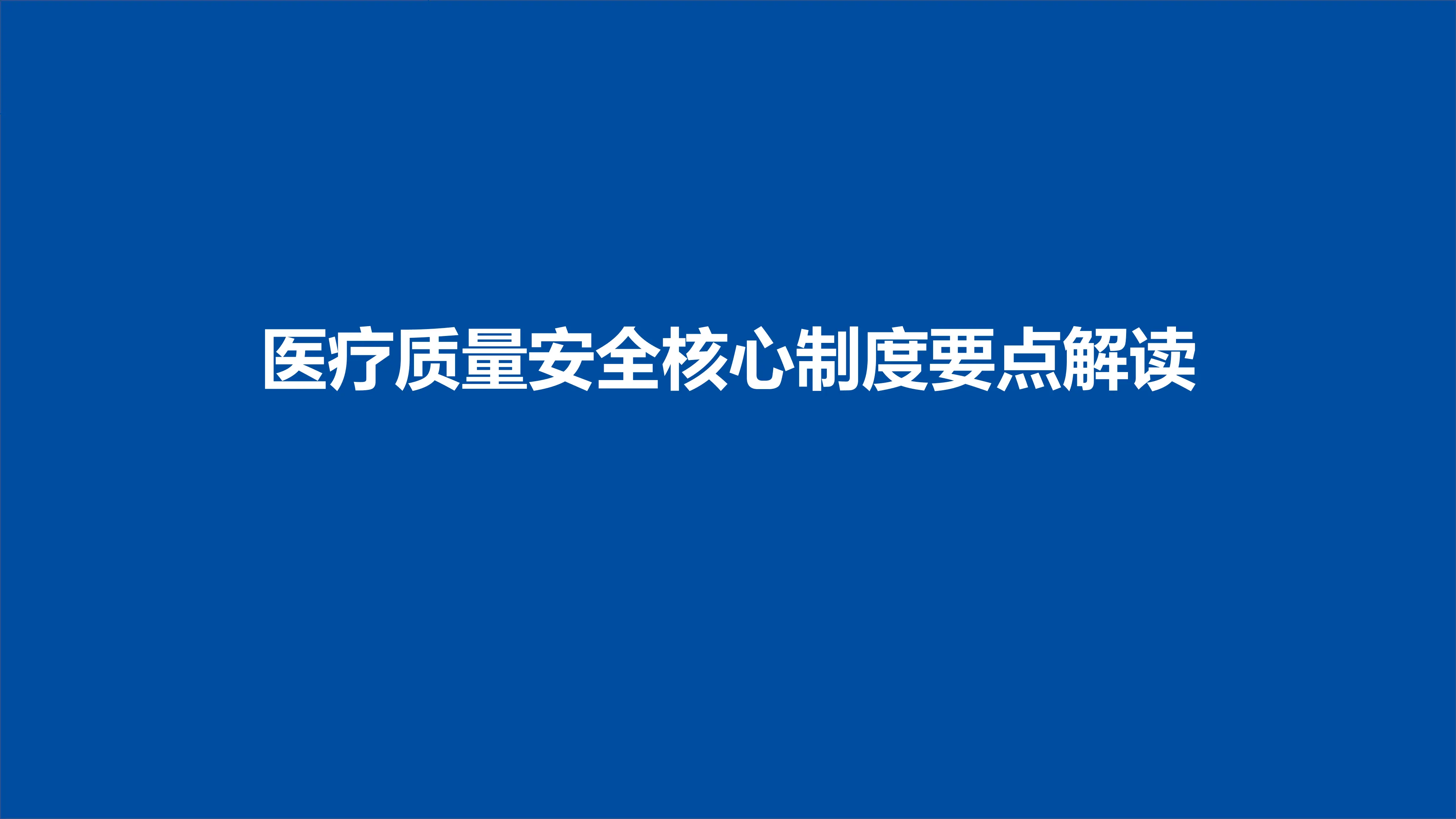 医疗质量安全核心制度要点解读(危急值制度、抗菌药物使用制度、新技术准入制度)_第1页