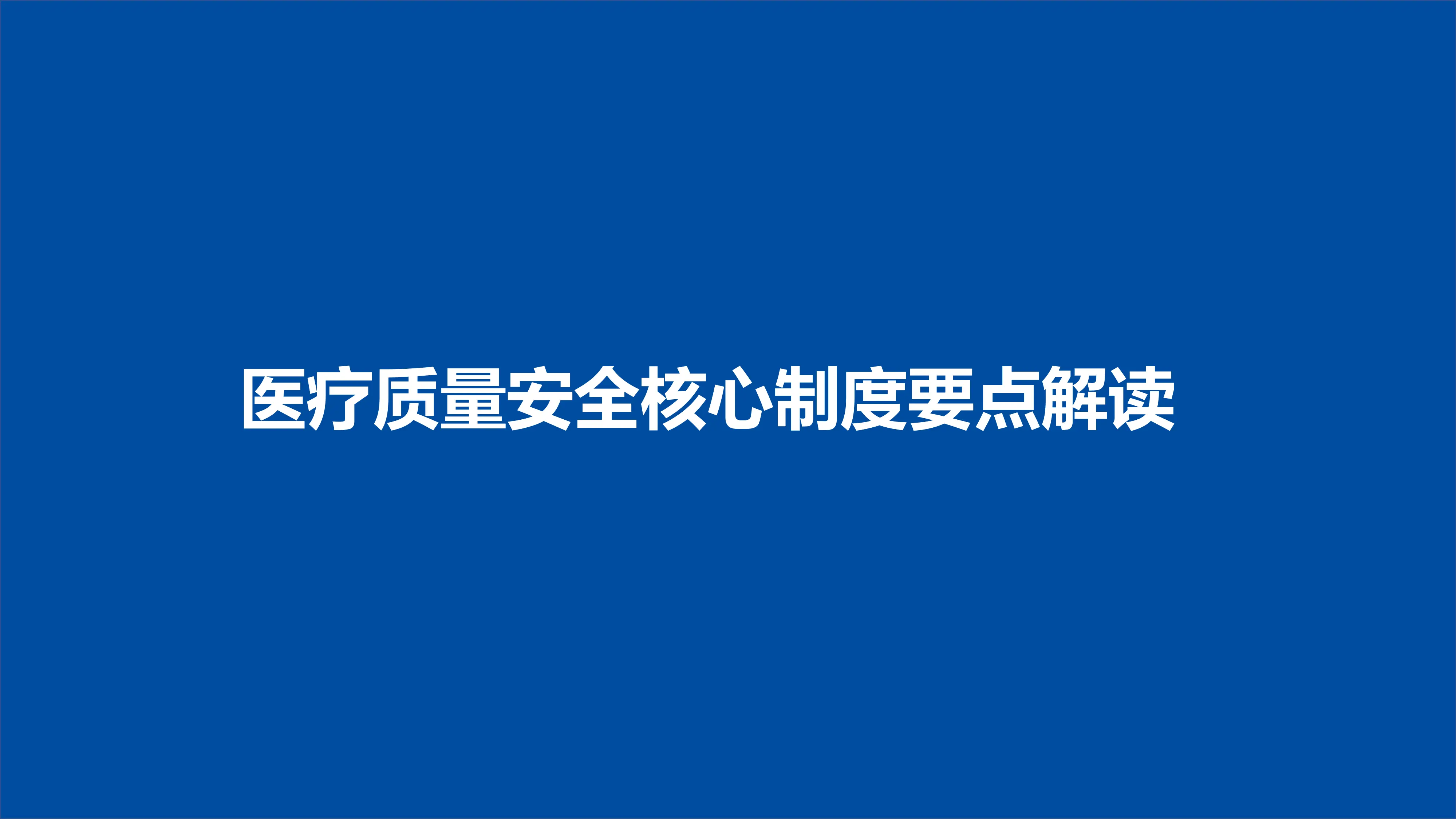 医疗质量安全核心制度要点解读（疑难病例讨论、死亡病例讨论）_第1页