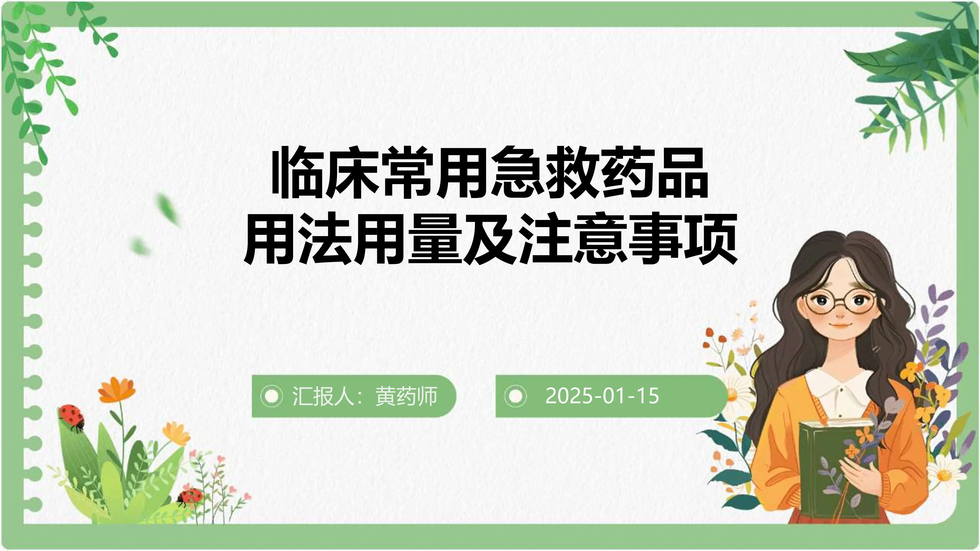 临床常用急救药品的用法用量及注意事项_20250123082731_第1页