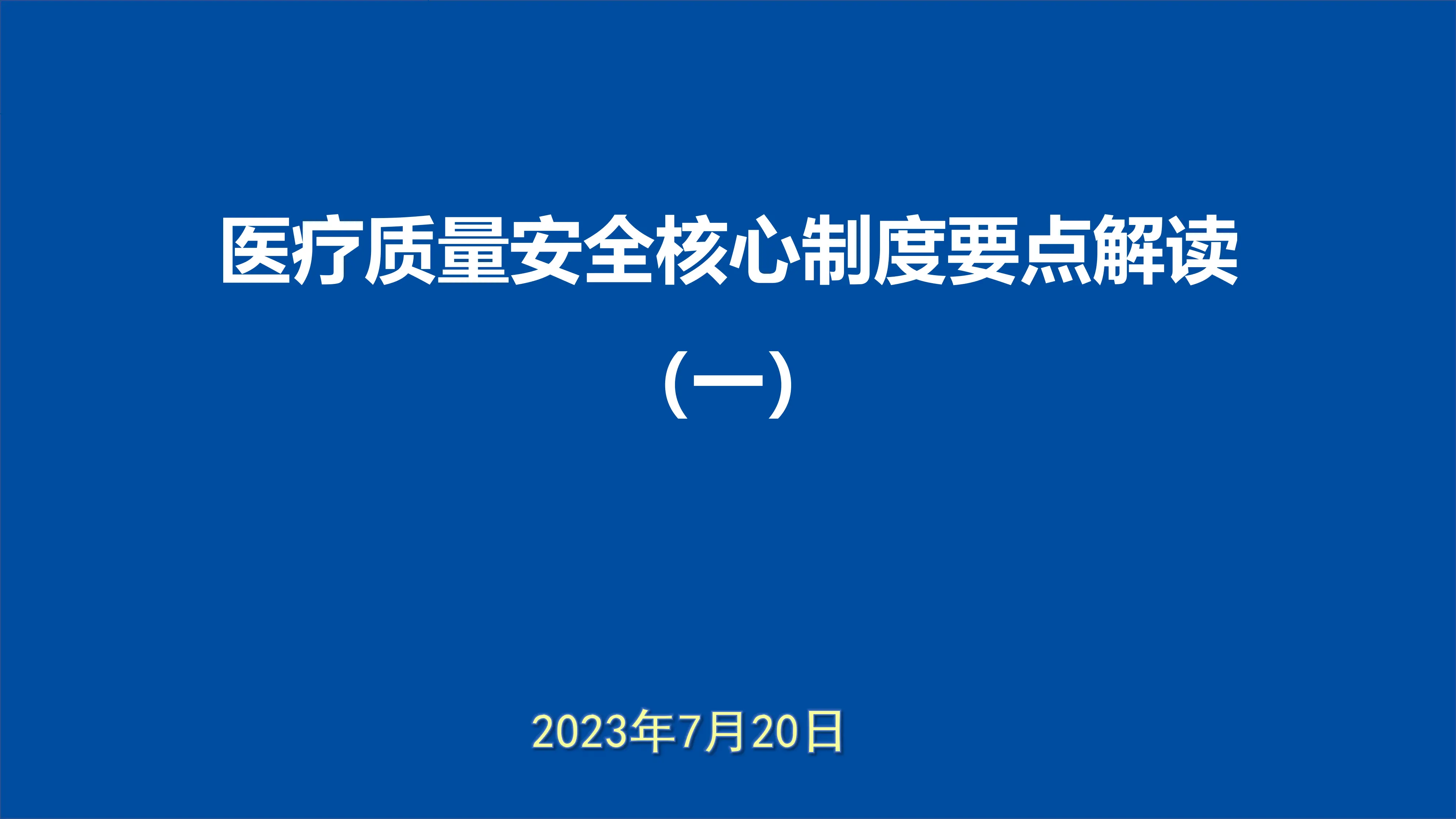 医疗质量安全核心制度要点解读（三级查房、分级护理制度、急危重患者抢救、临床用血）_第1页