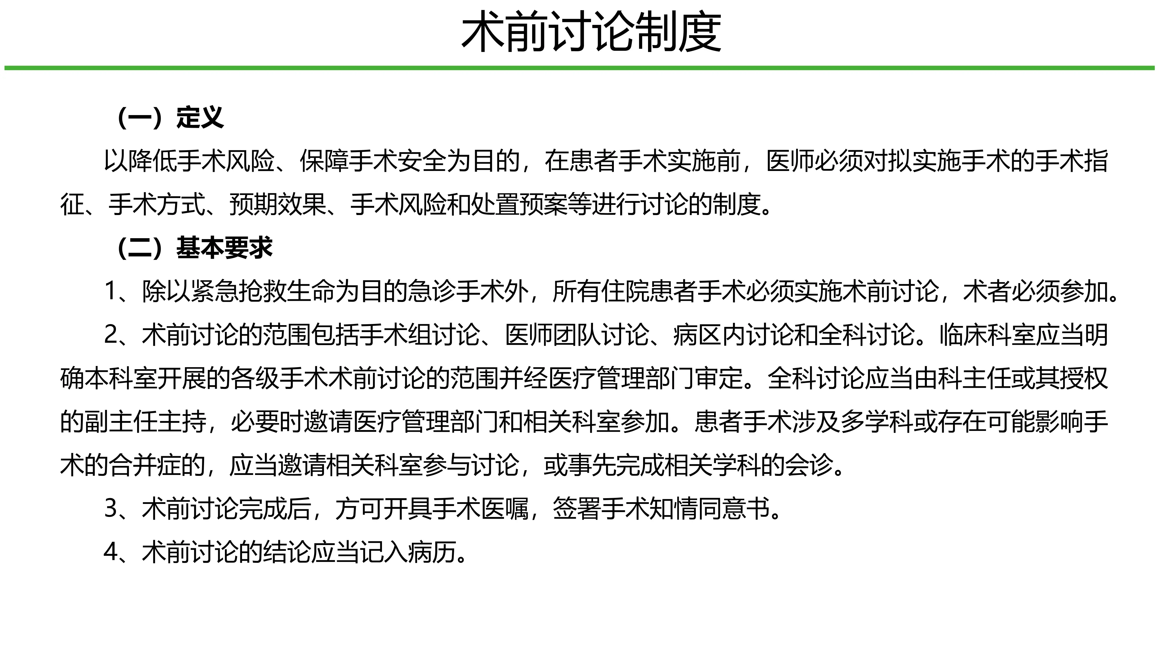 医疗质量安全核心制度要点解读(手术相关制度)_第2页