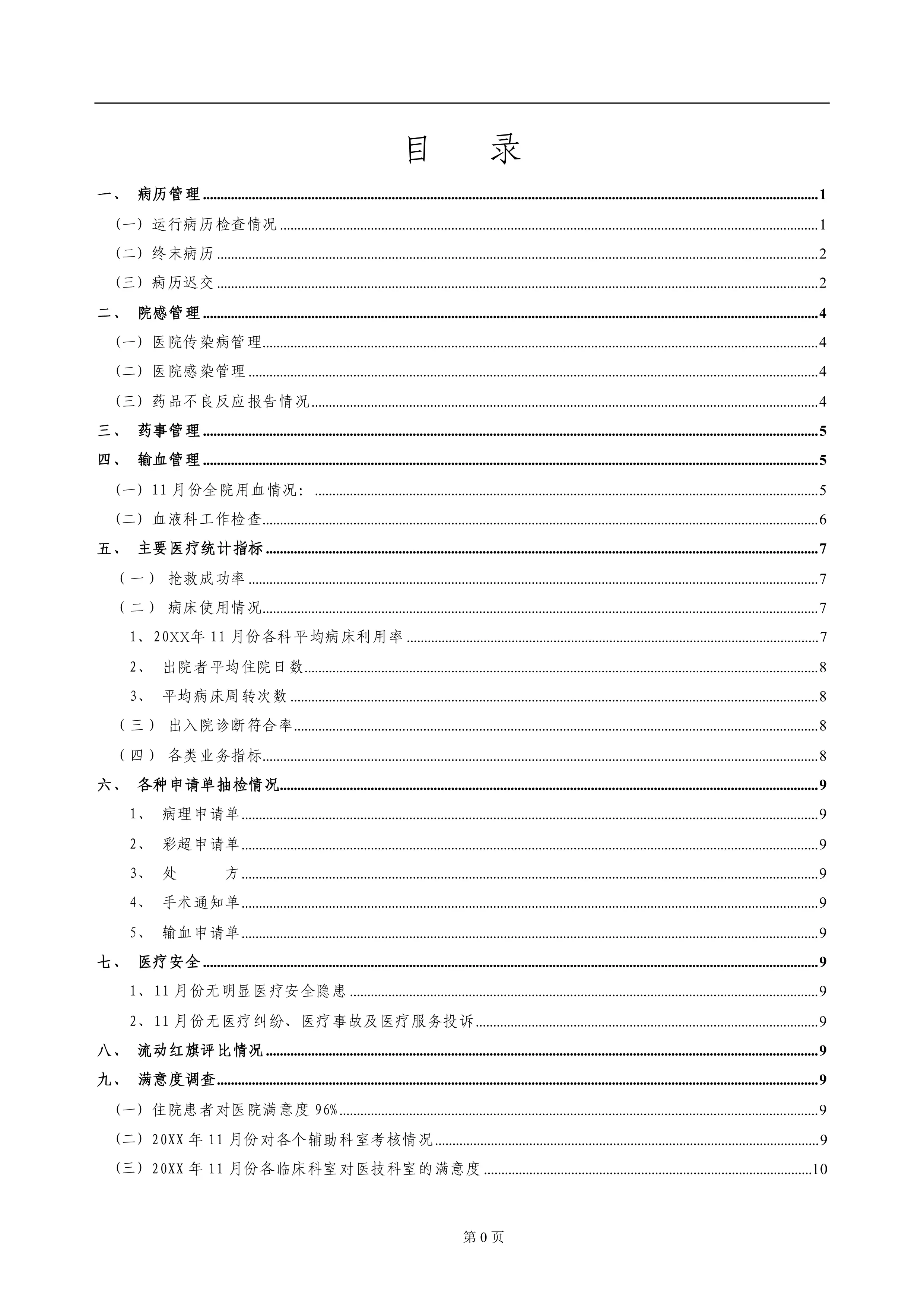 医疗单位质量管理与控制报告（月报）_第2页