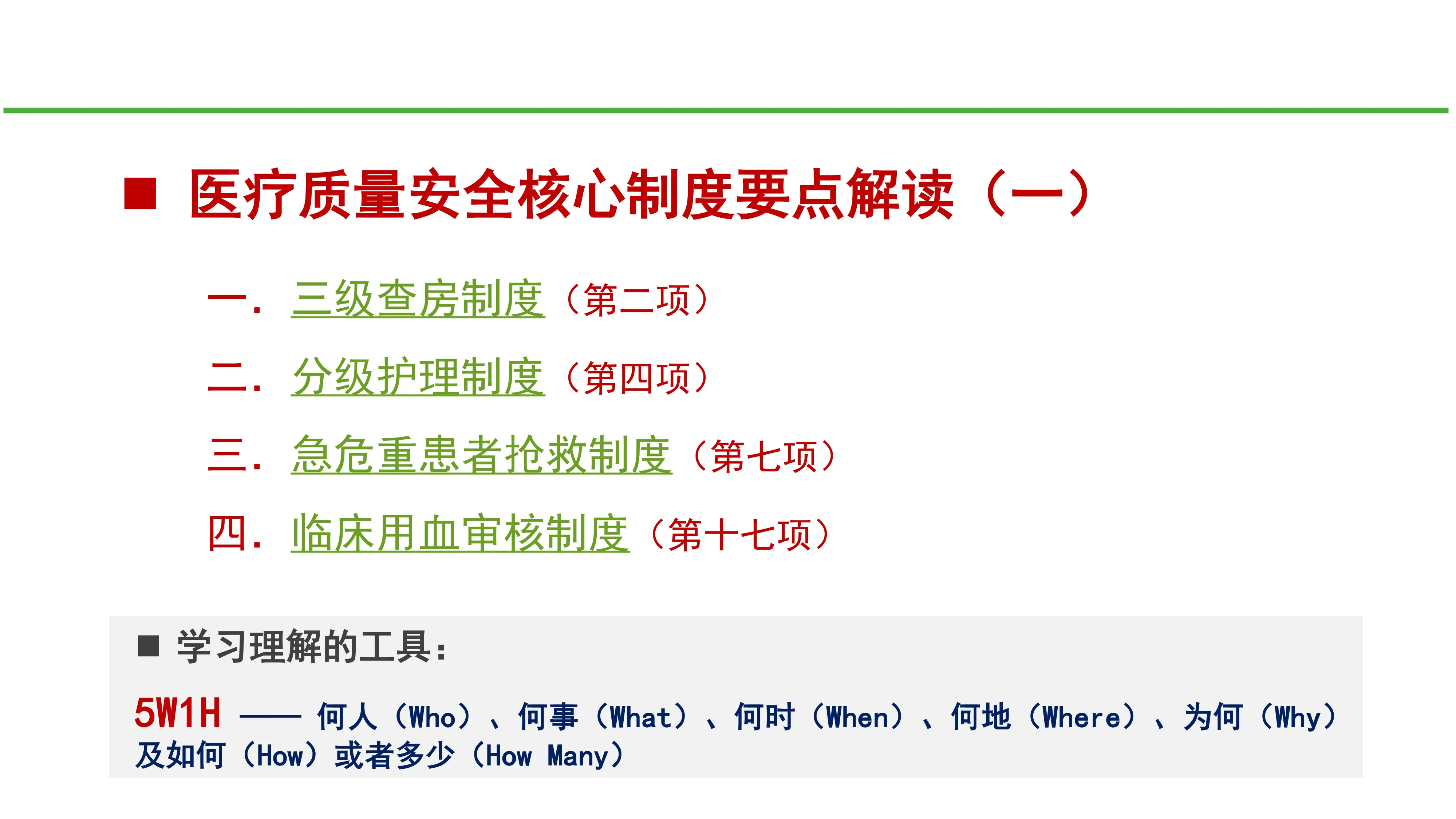 医疗质量安全核心制度要点解读（三级查房、分级护理制度、急危重患者抢救、临床用血）_第2页