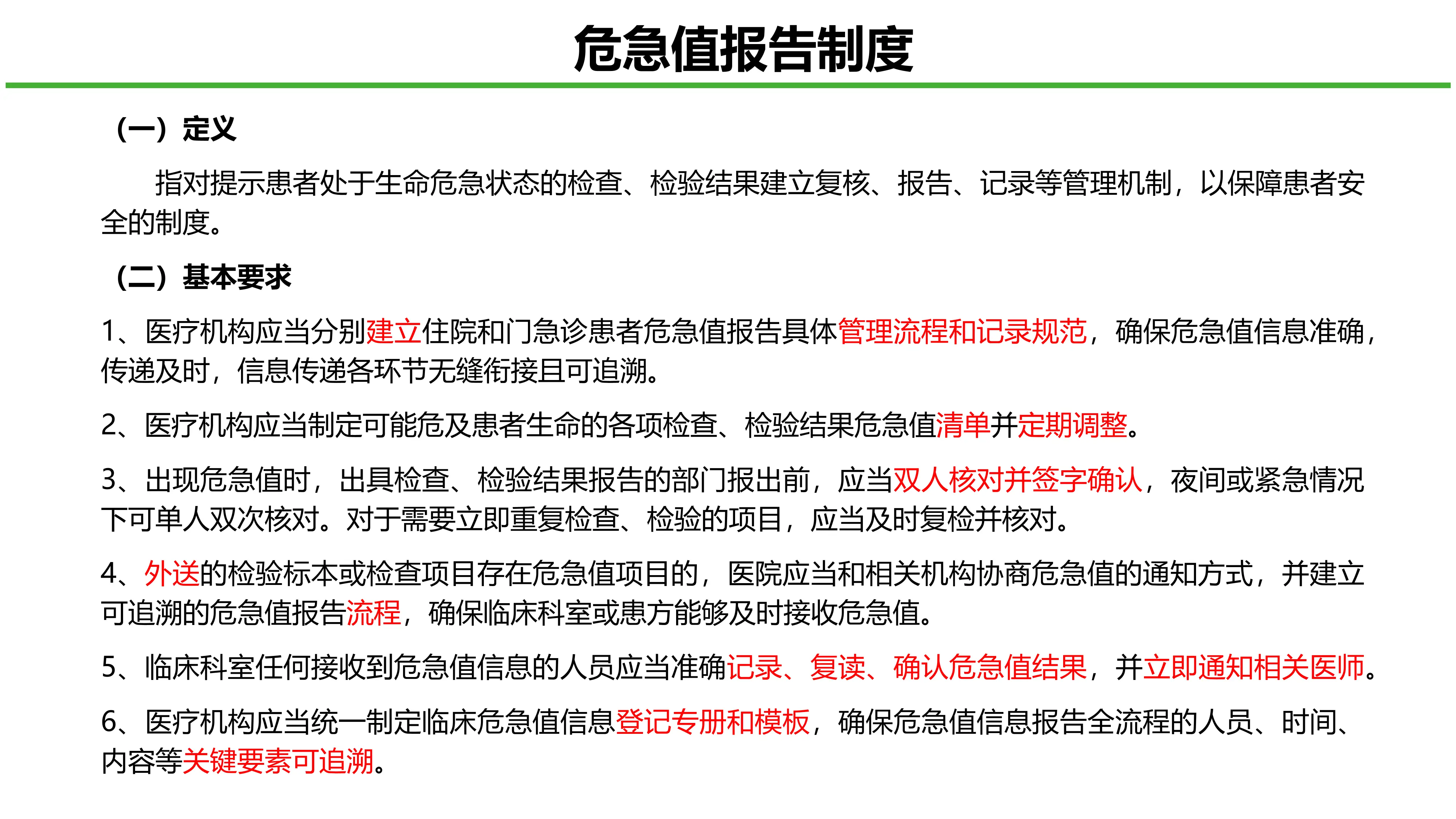 医疗质量安全核心制度要点解读(危急值制度、抗菌药物使用制度、新技术准入制度)_第2页