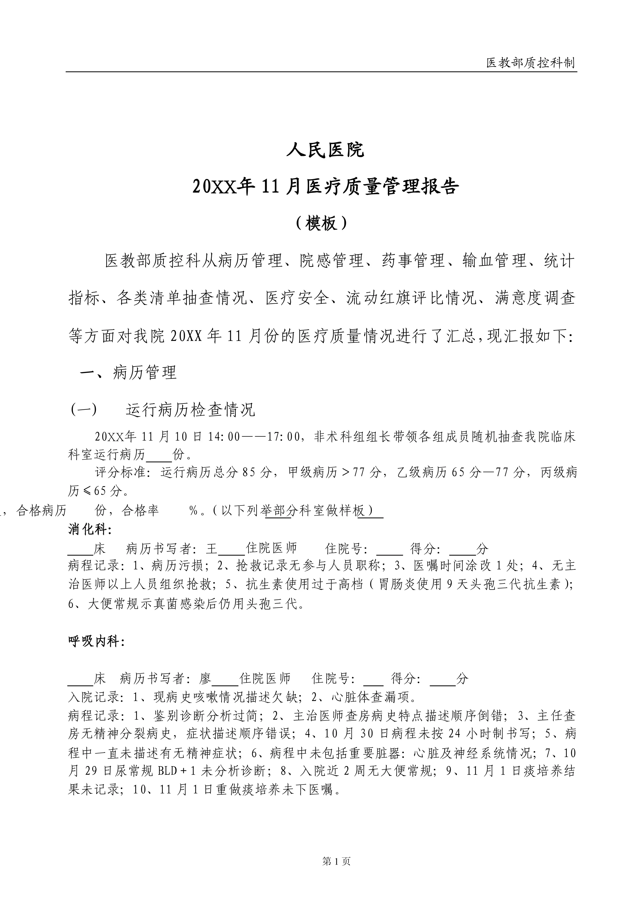 医疗单位质量管理与控制报告（月报）_第3页