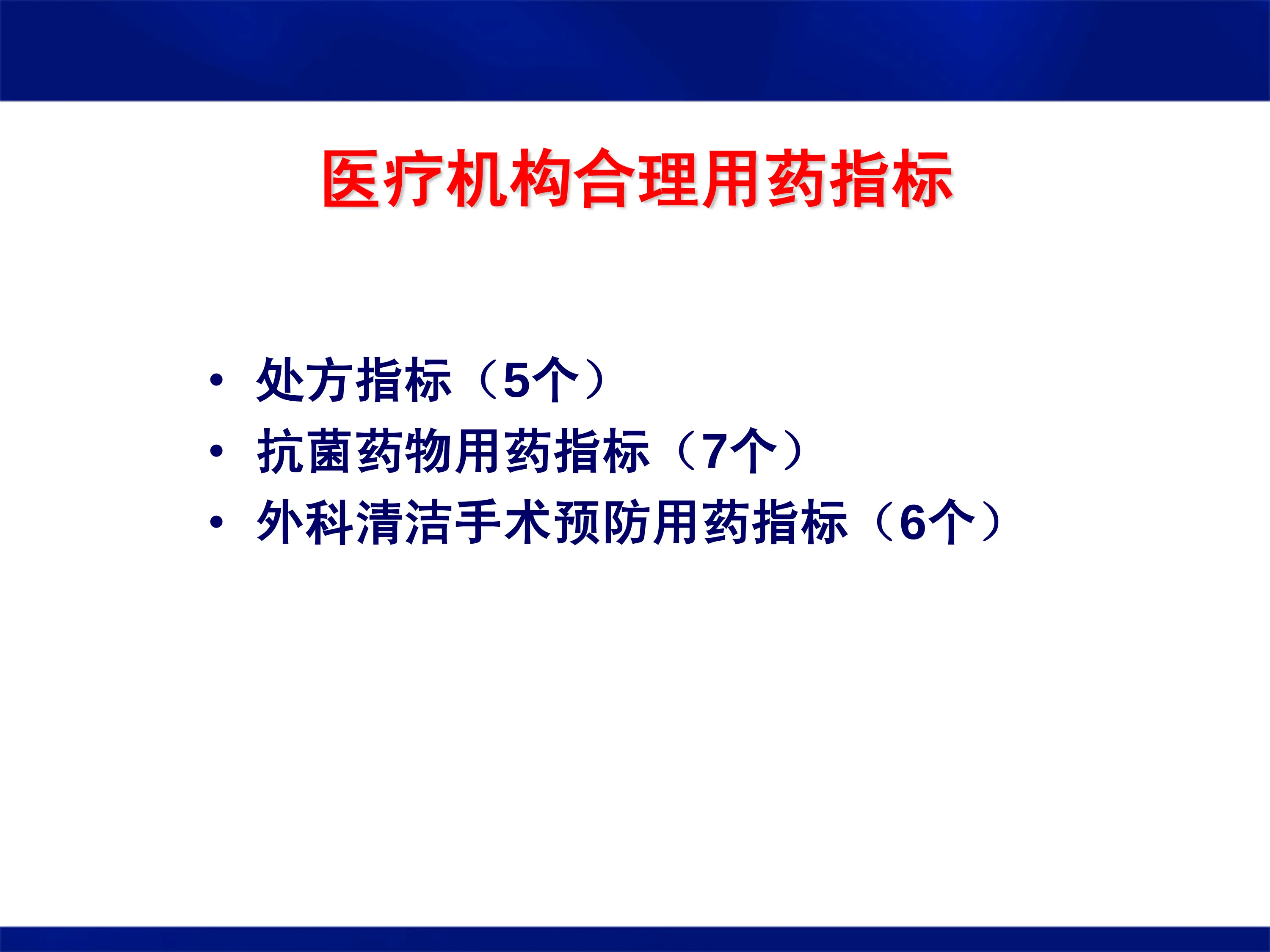 医疗机构合理用药指标释义.pdf_第3页