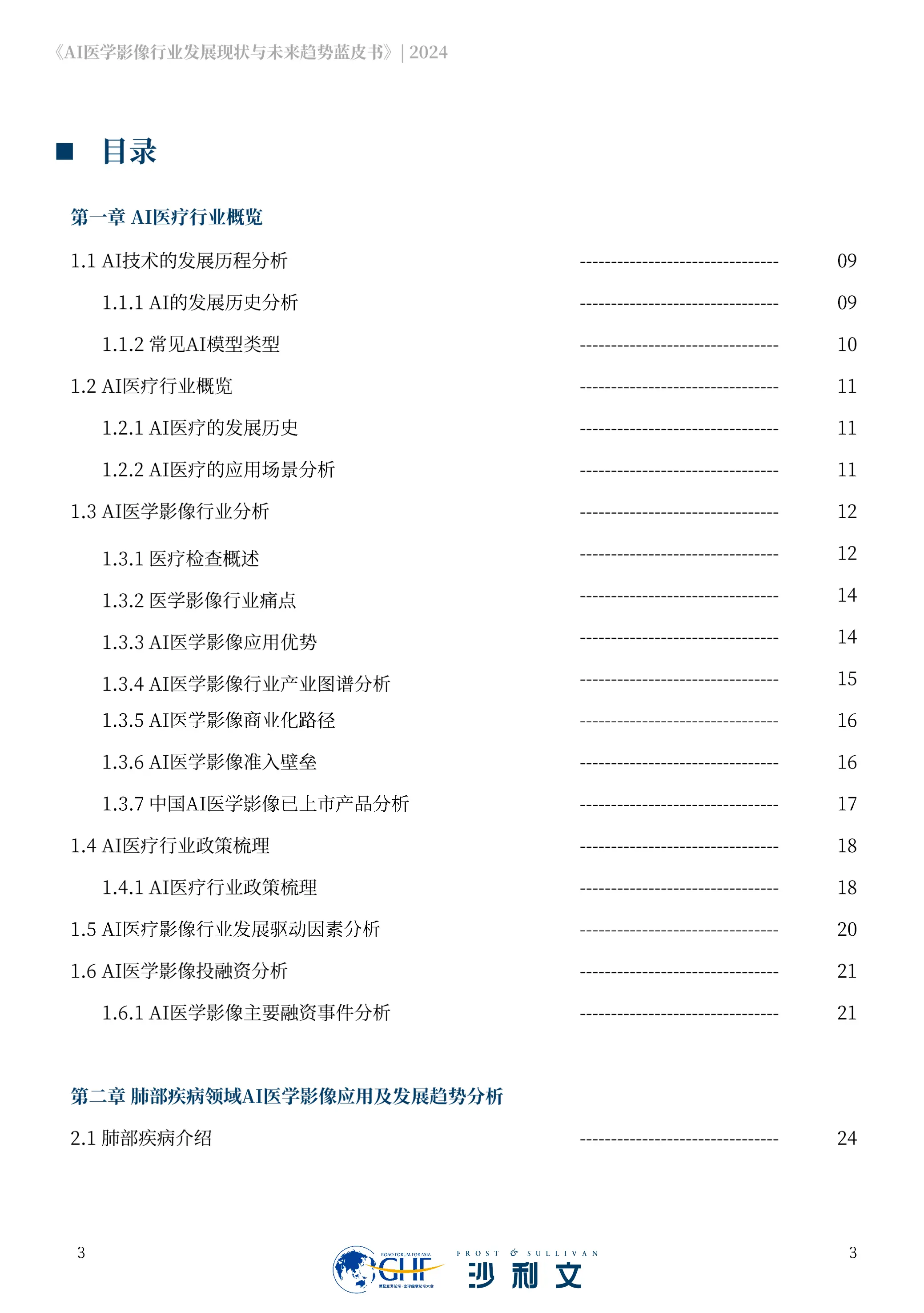 2024年AI医学影像行业发展现状与未来趋势蓝皮书_第3页