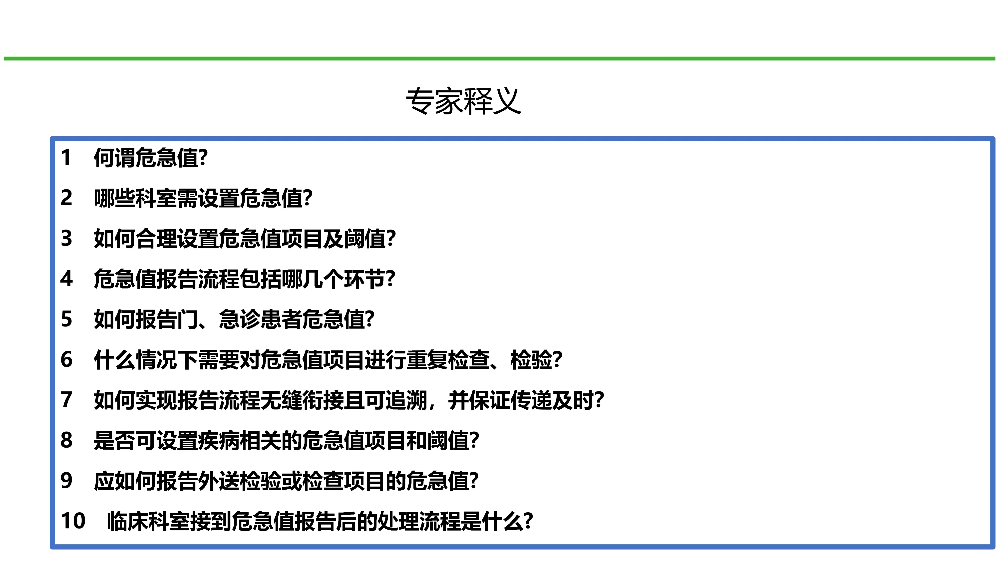 医疗质量安全核心制度要点解读(危急值制度、抗菌药物使用制度、新技术准入制度)_第3页