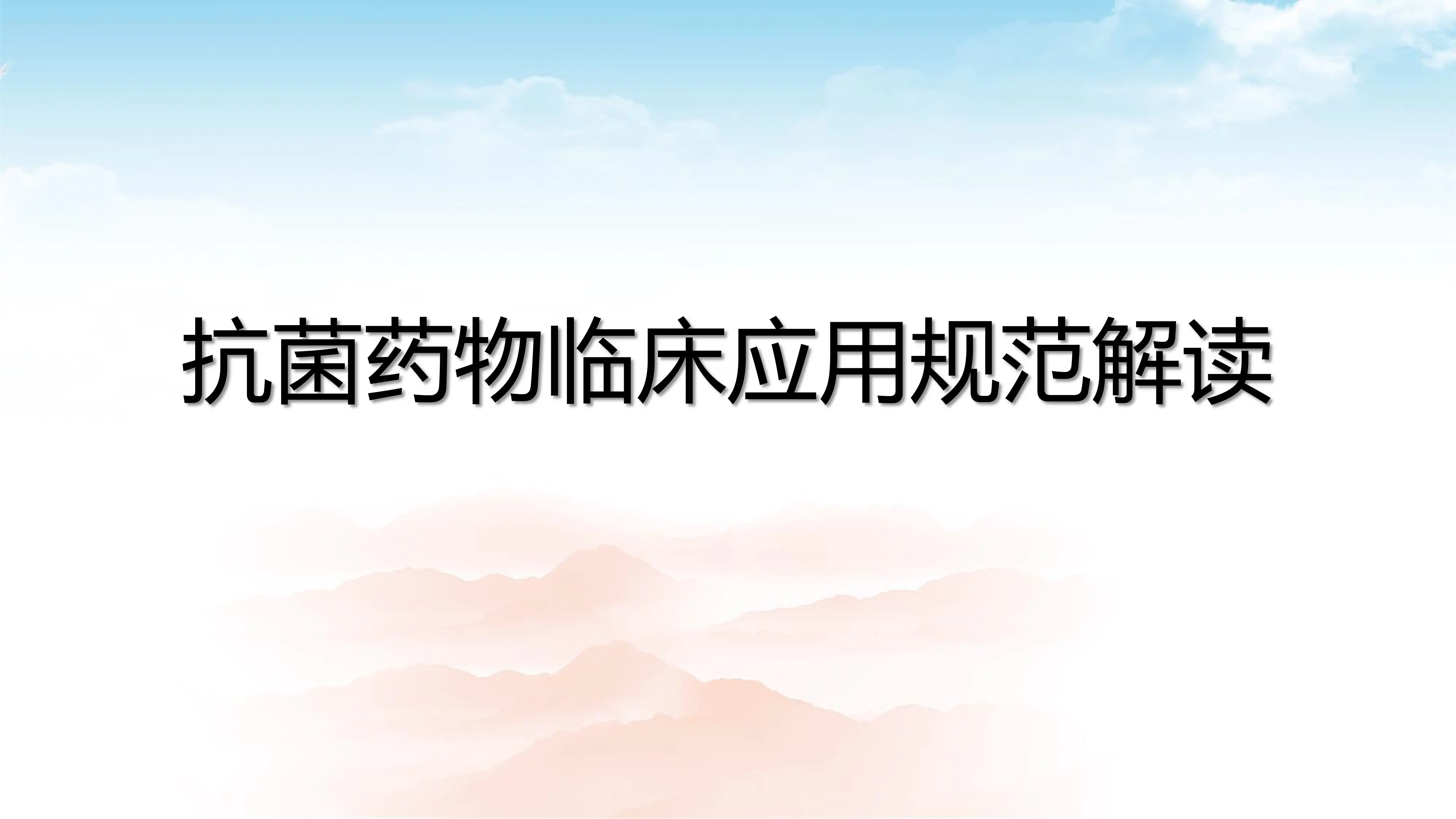 医院抗菌药物管理及质控指标应知应会.pdf_第1页