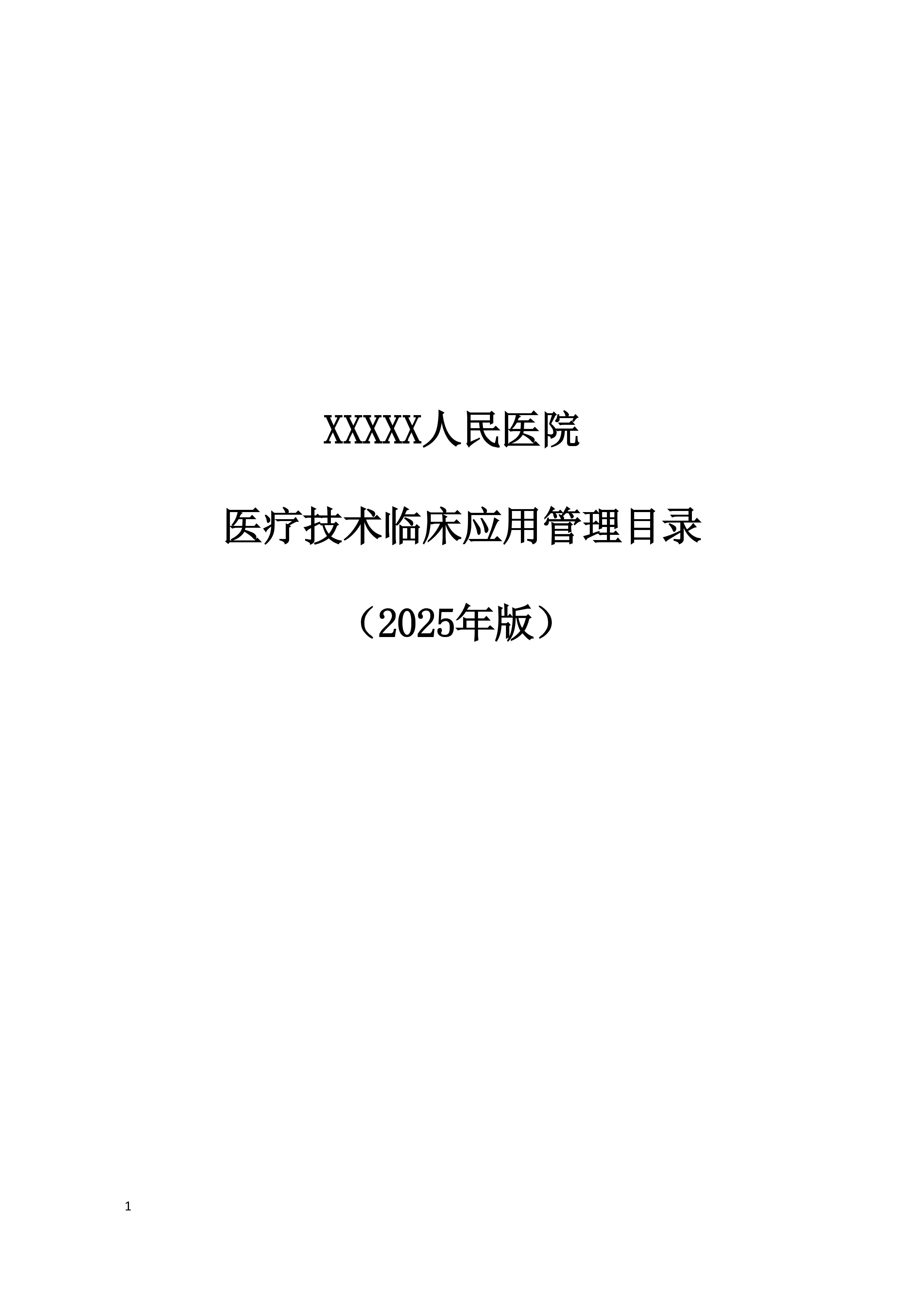 2025年XX医院医疗技术临床应用管理目录_第1页