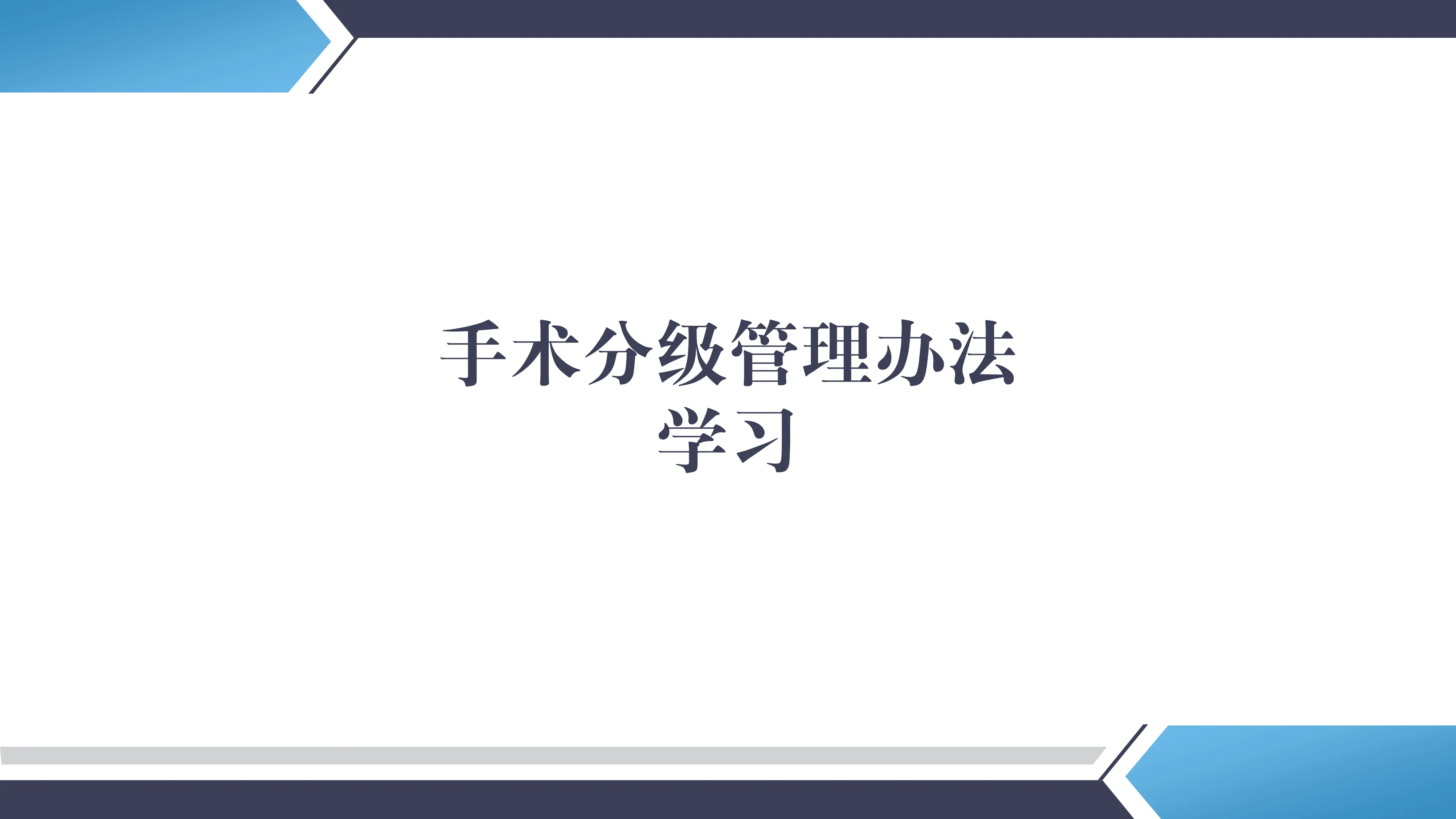 2025年手术分级管理办法学习课件_第1页