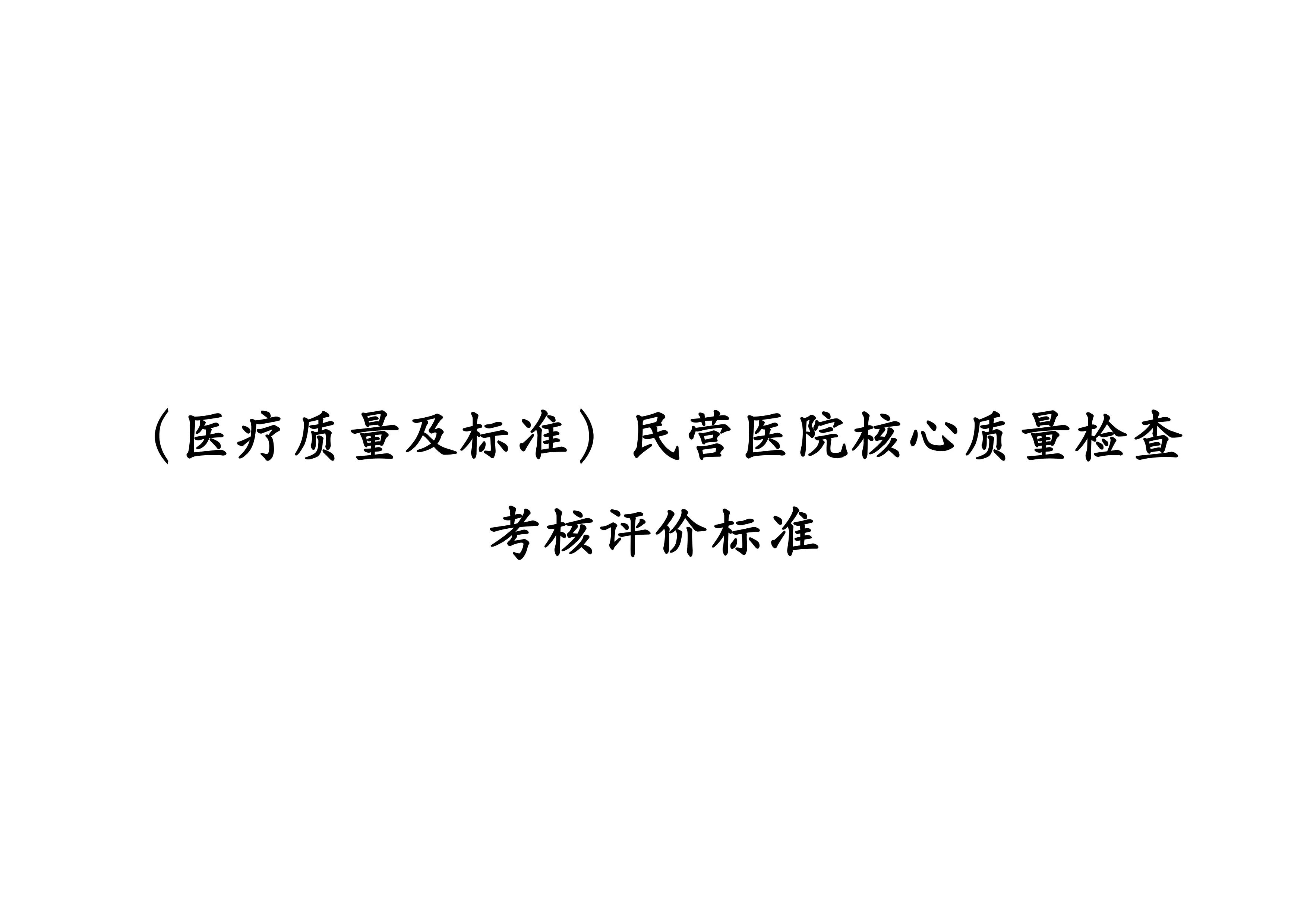 民营医院核心医疗质量检查考核评价标准_第1页