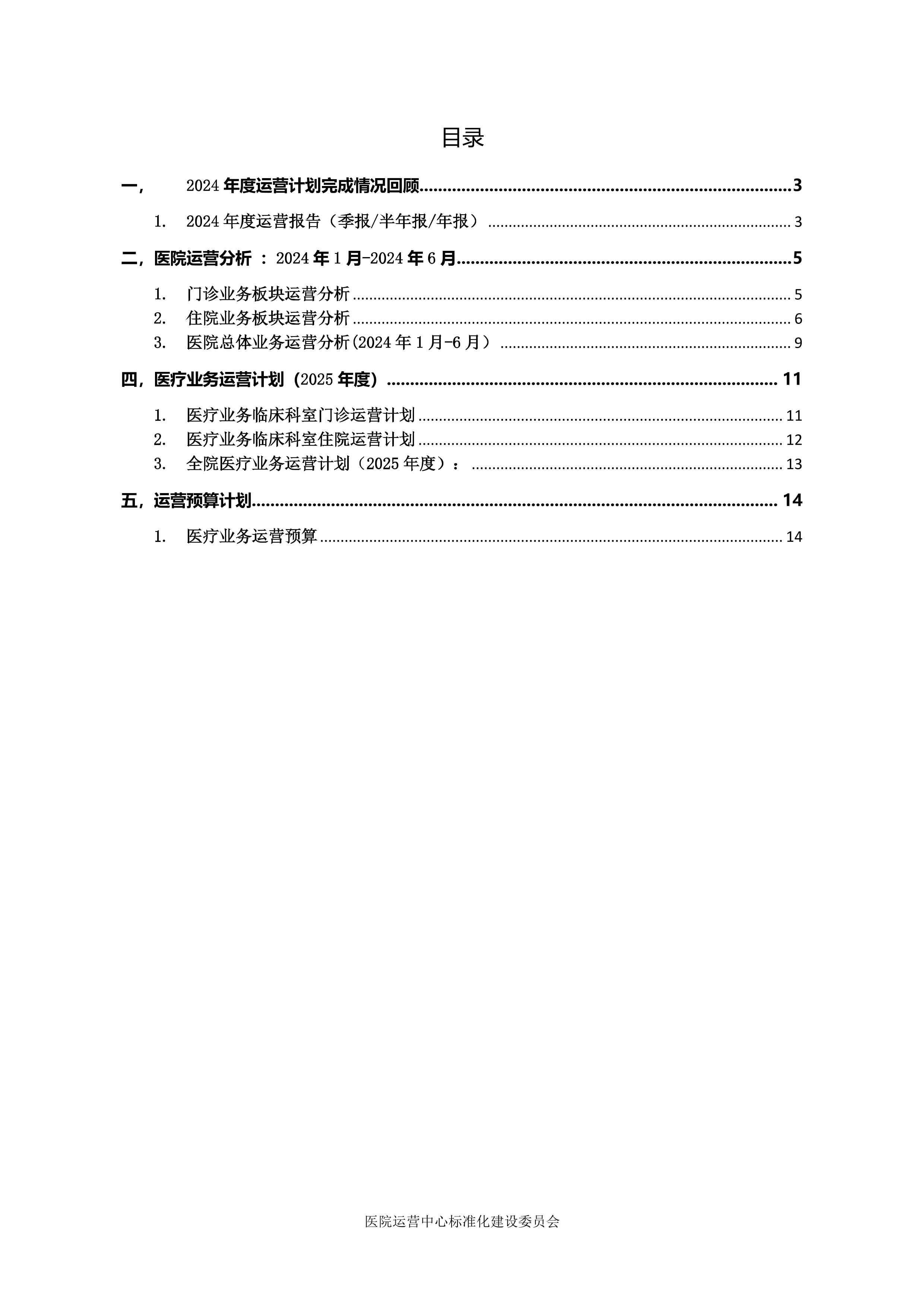 2025年三级综合医院运营分析（模板）_第2页