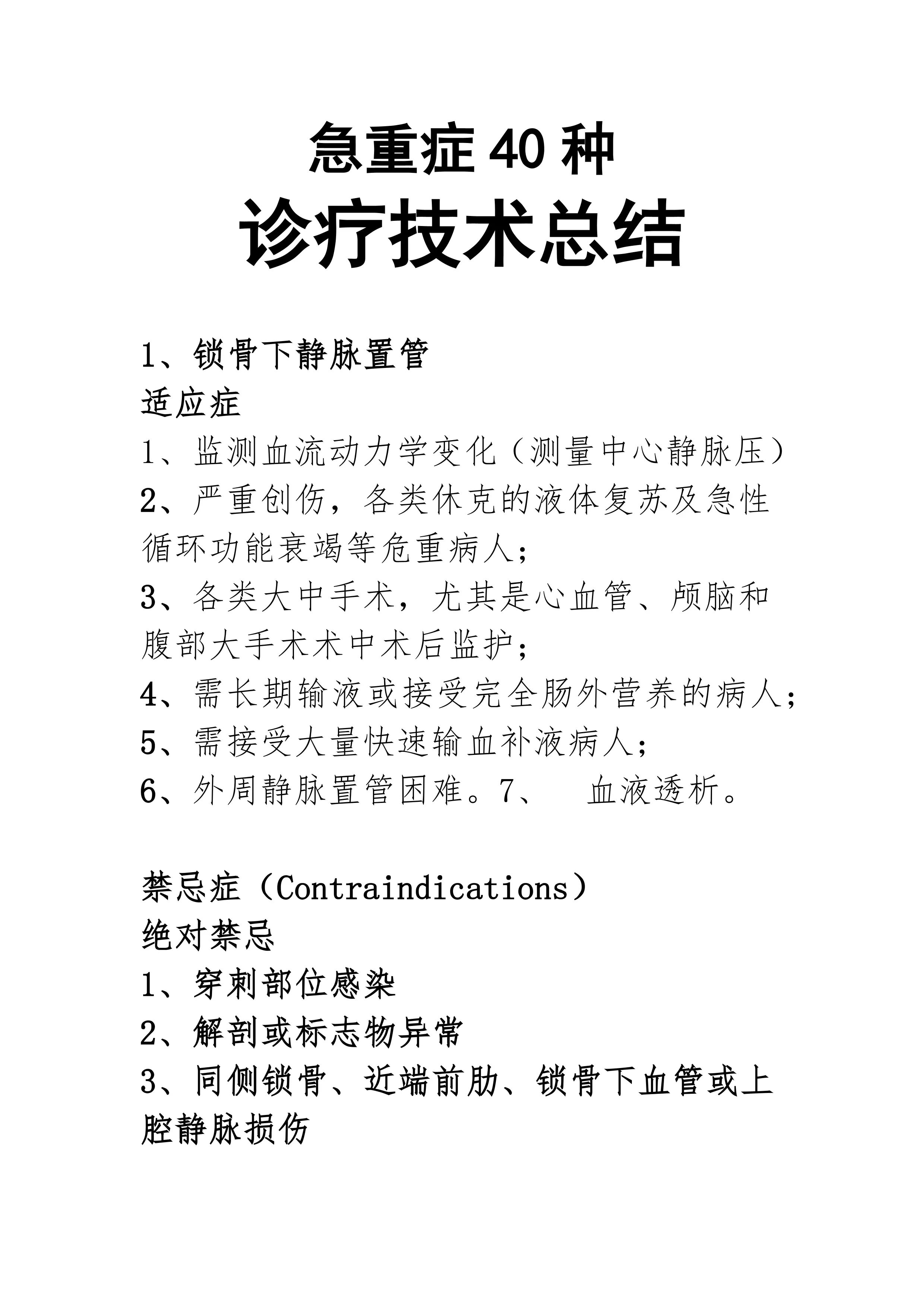 40种急重症诊疗技术总结_第1页