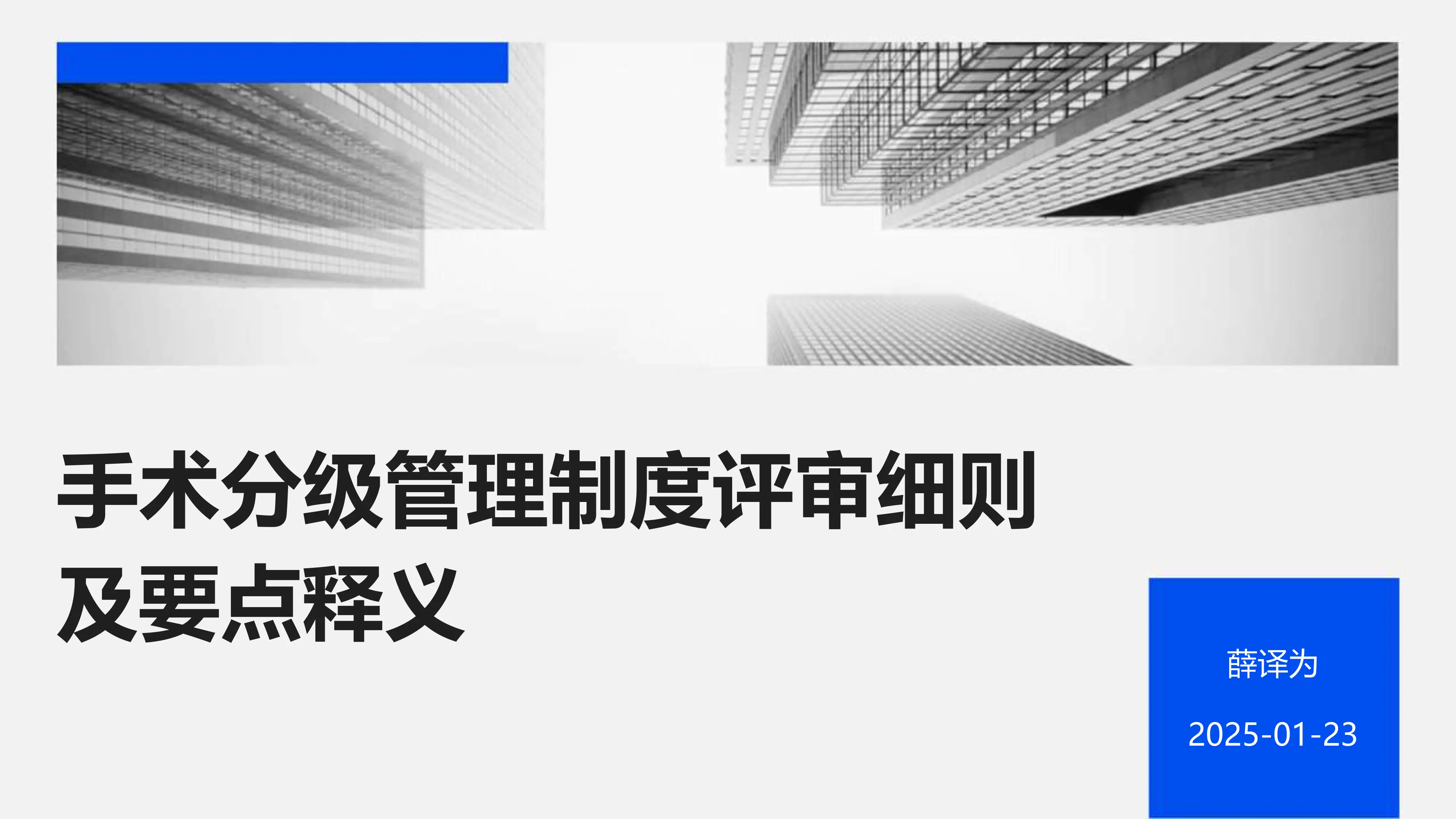 手术分级管理制度评审细则及要点释义_第1页