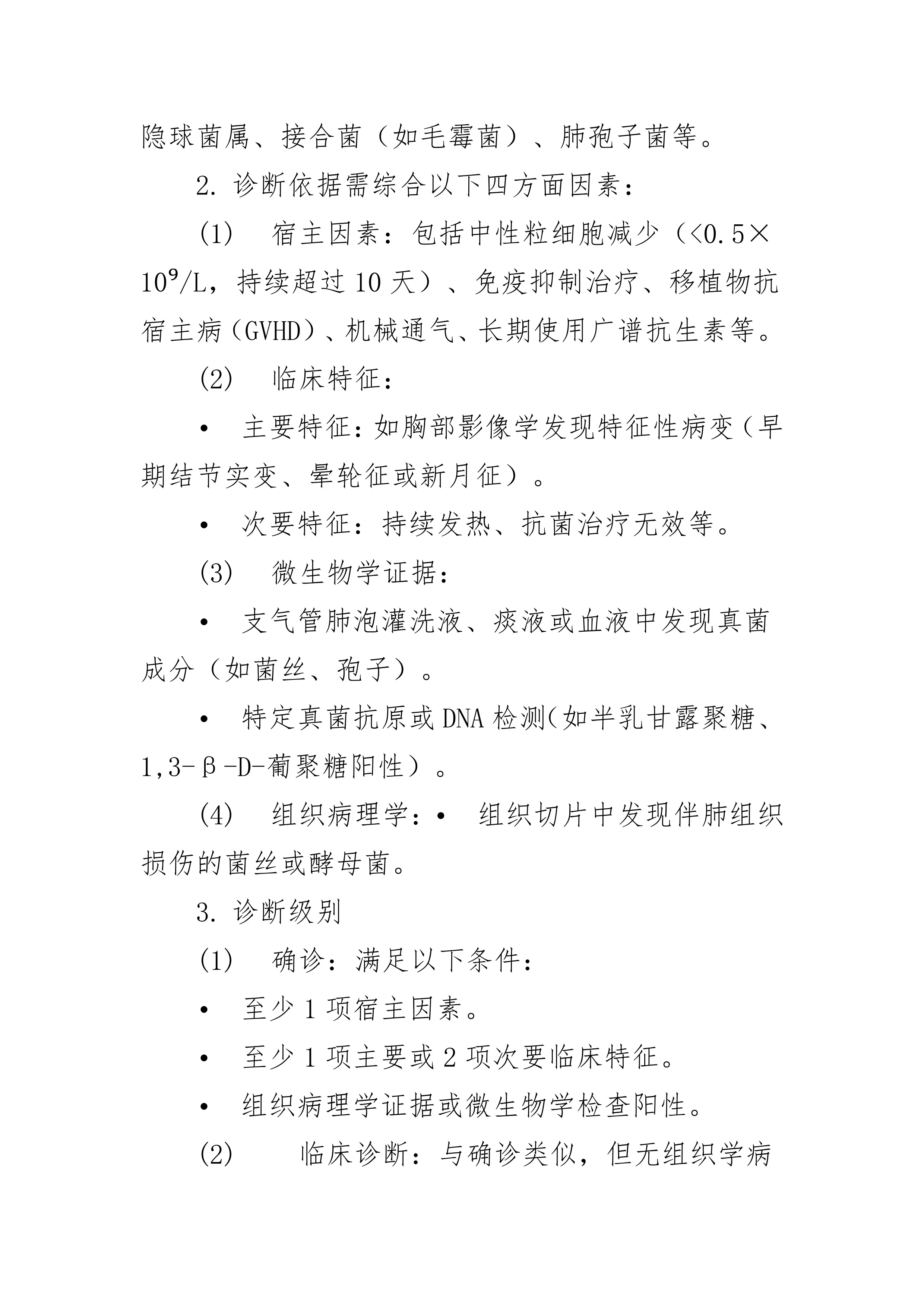 侵袭性肺部真菌感染的诊断标准与治疗原则_第2页