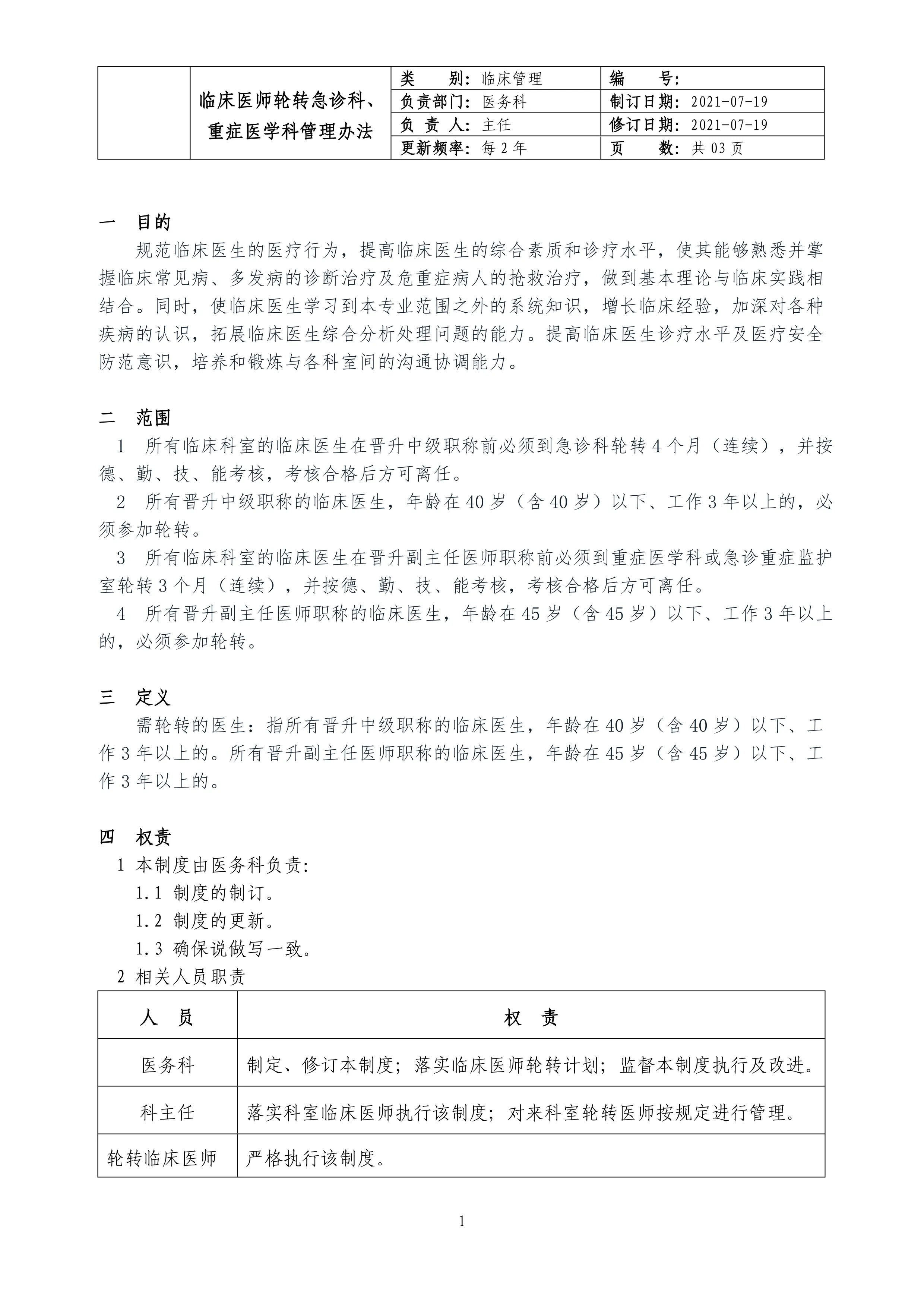 临床医师轮转急诊科、重症医学科管理办法_第1页