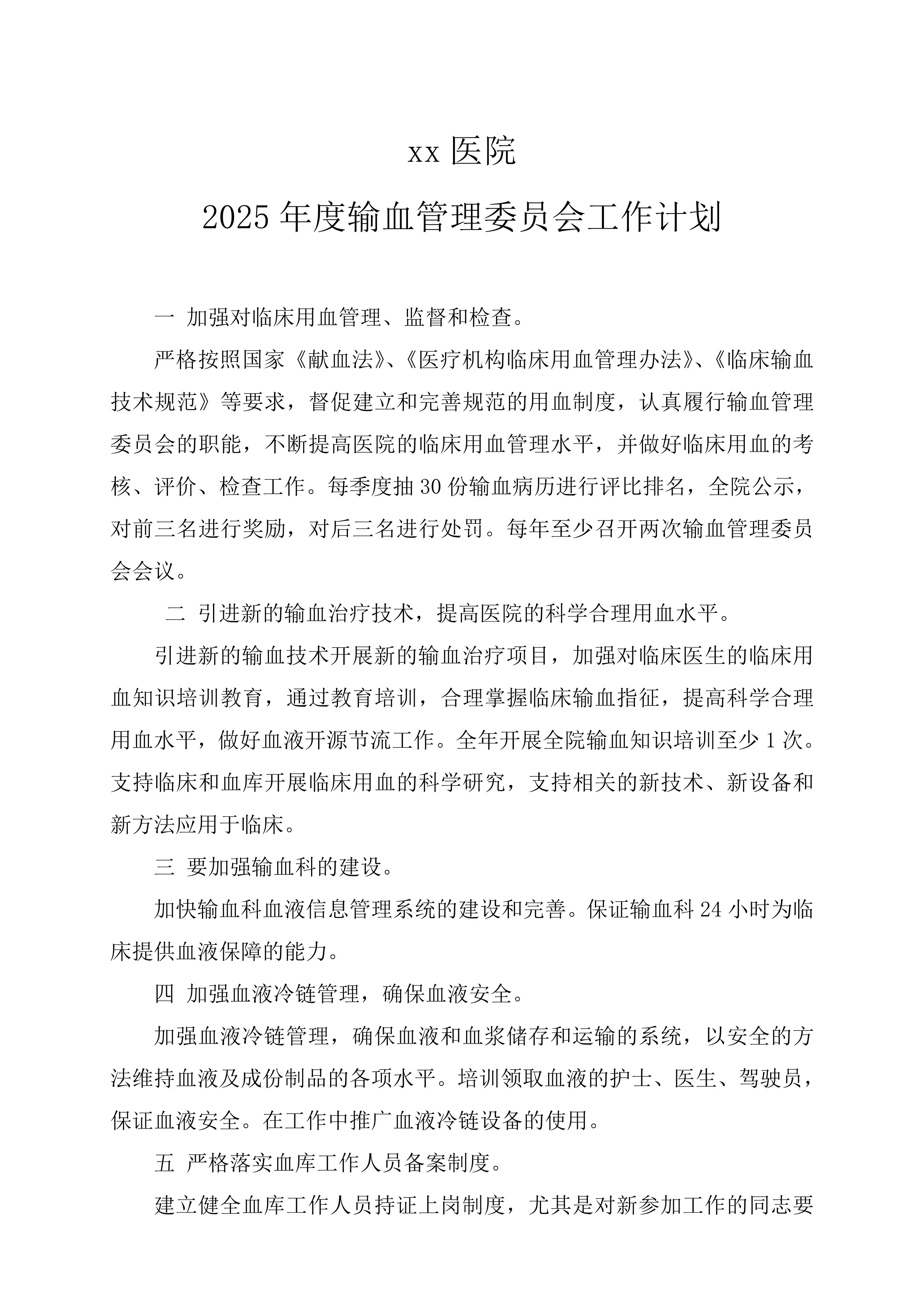 2025年医院输血管理委员会工作计划_第1页