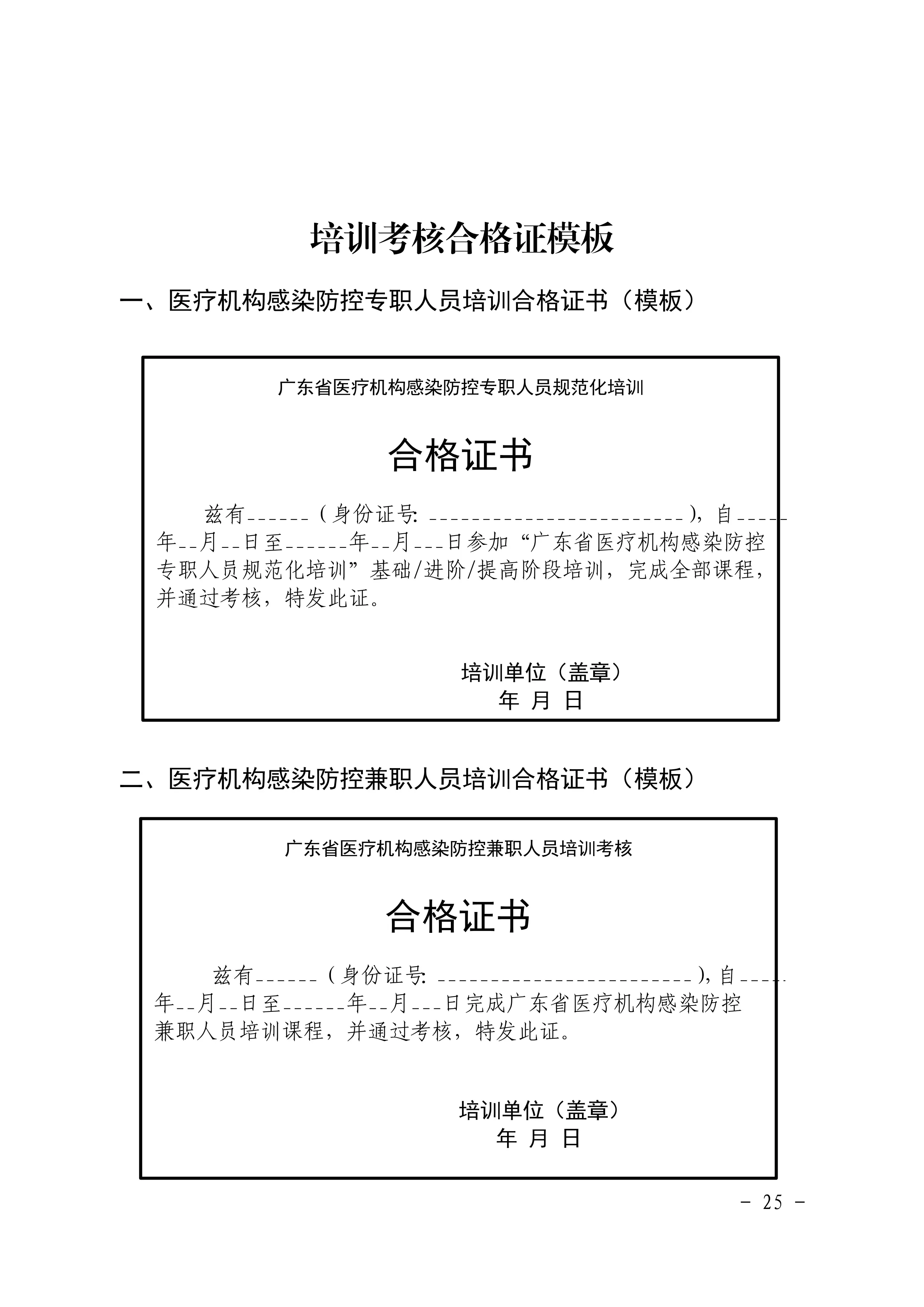 医疗机构感染防控专职人员培训考核合格证模板_第1页