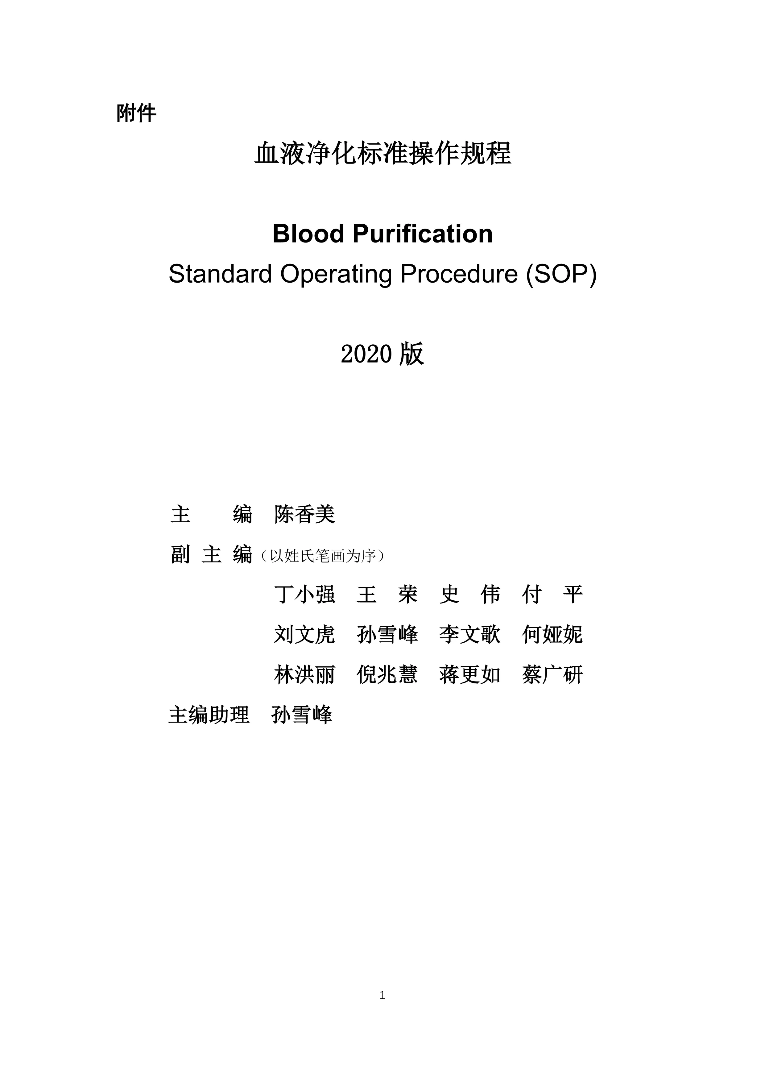 血液净化标准操作规程2020版_第1页