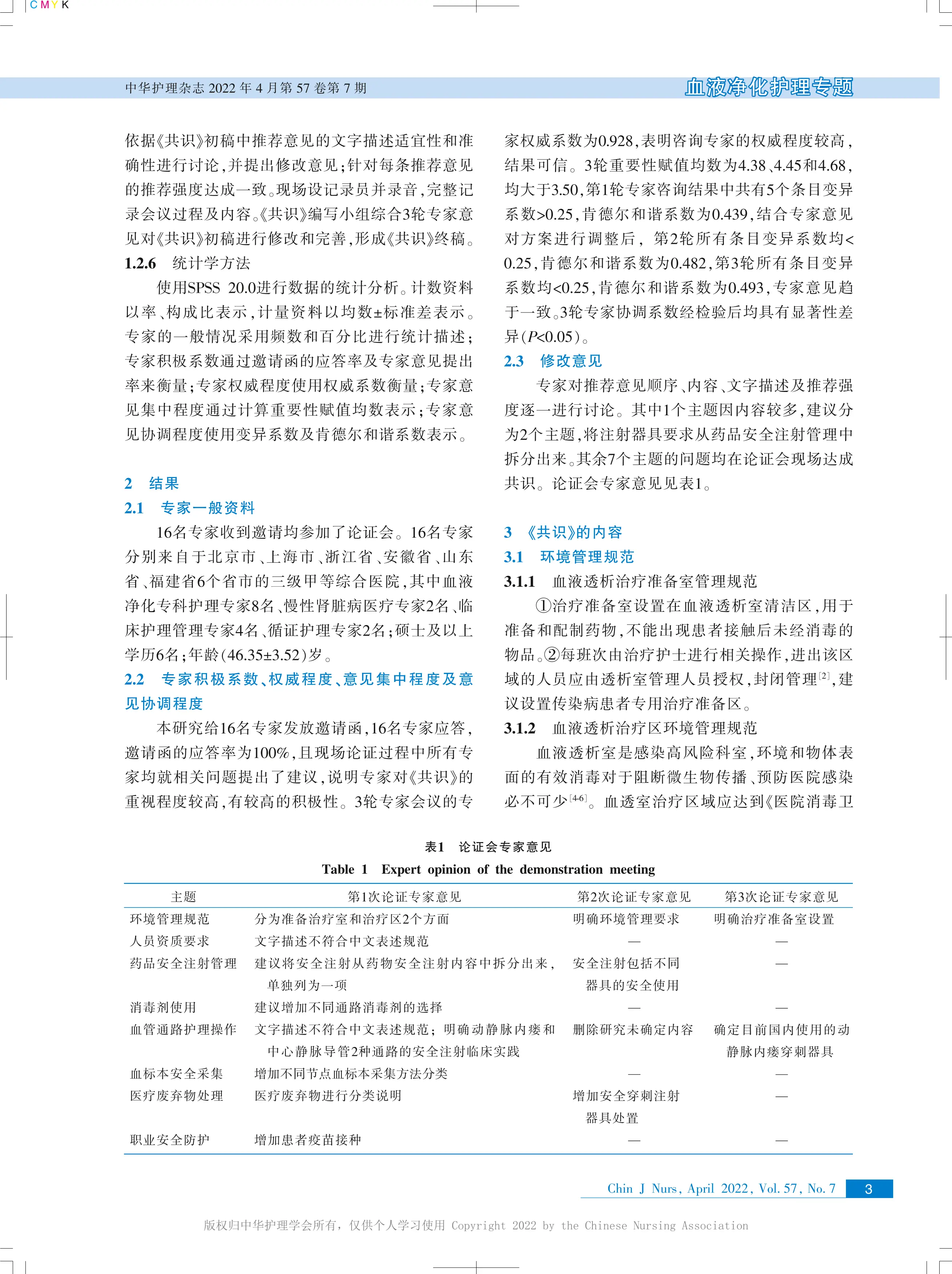 血液透析安全注射临床专家共识_第3页