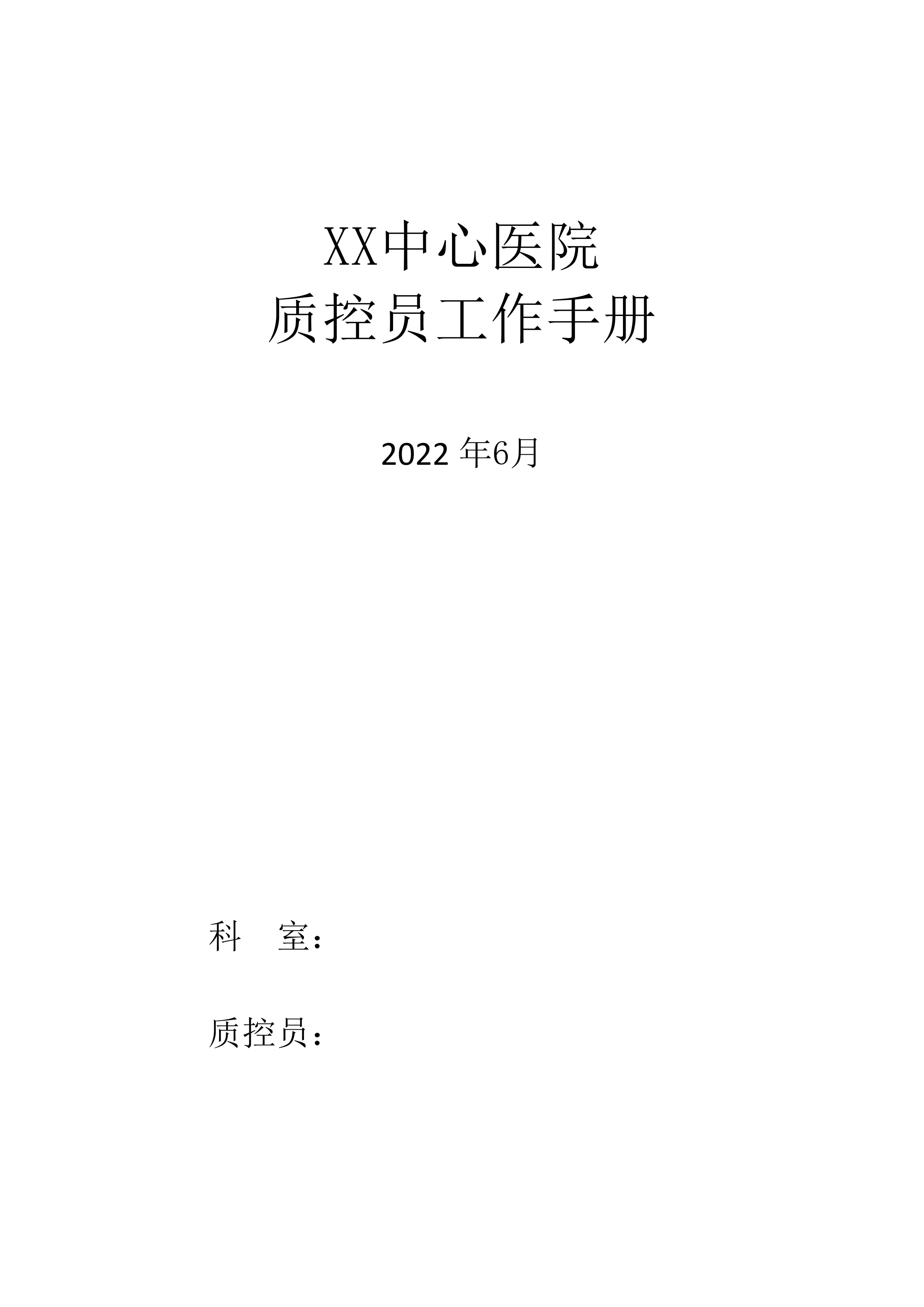 XX中心医院病历质控员工作记录本.pdf_第1页