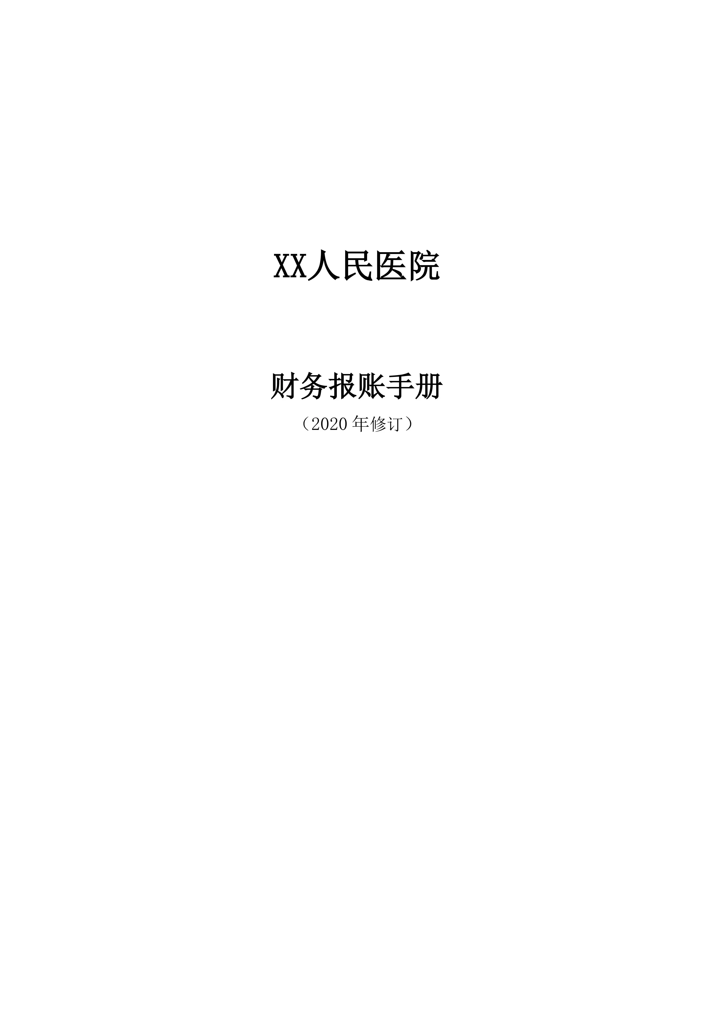 XX医院财务报账手册.pdf_第1页