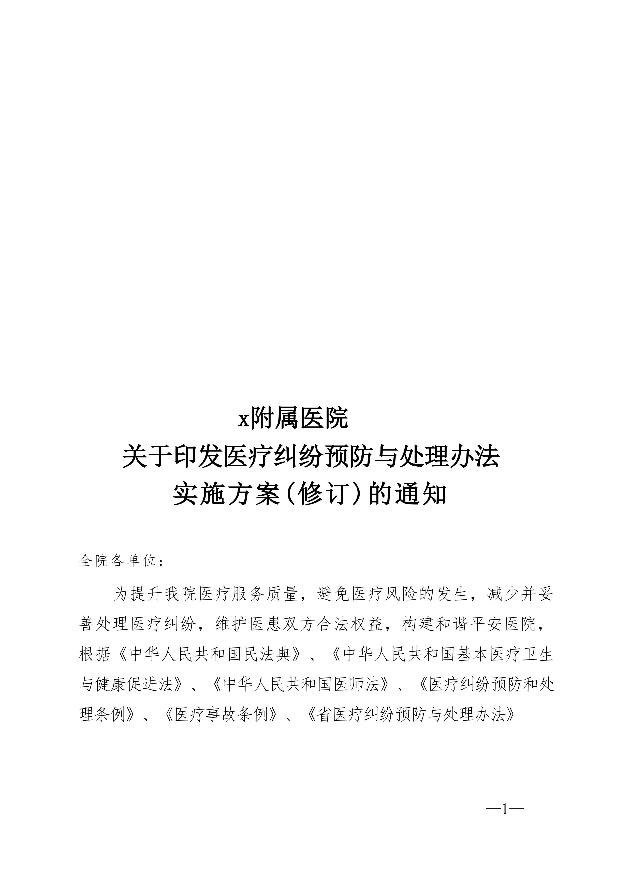 2025版头部医院医疗纠纷预防与处理办法实施方案_第1页