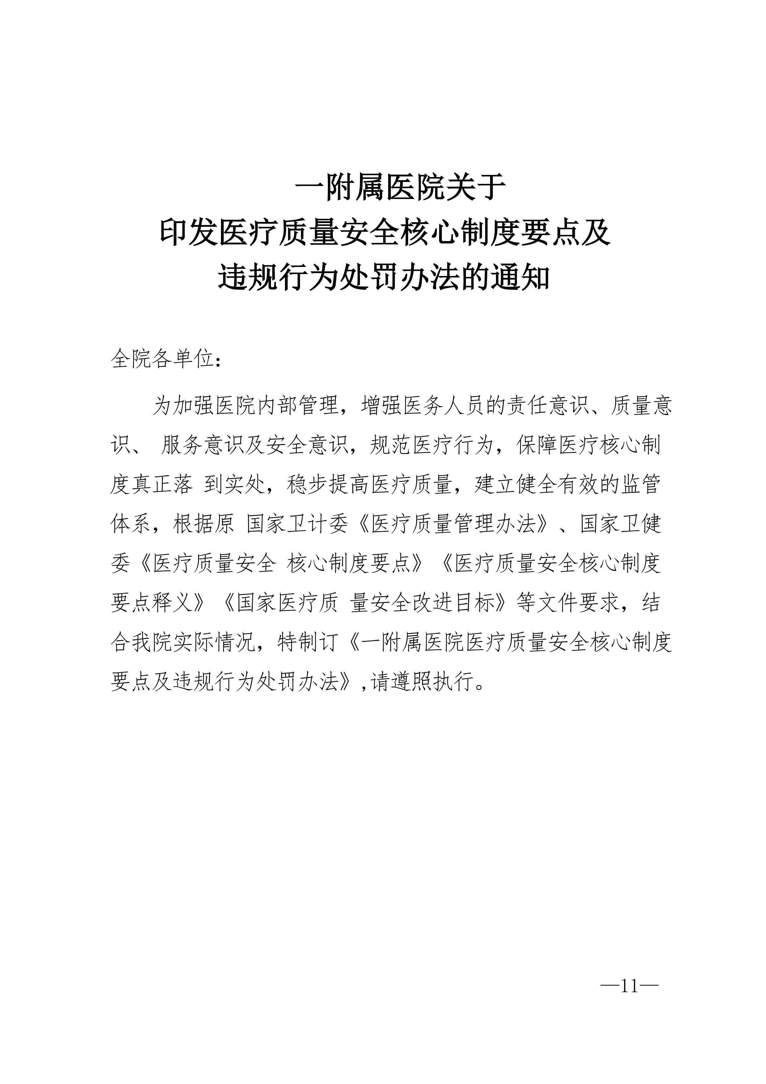 2025版头部医院医疗质量安全核心制度执行及违规行为处罚办法_第1页