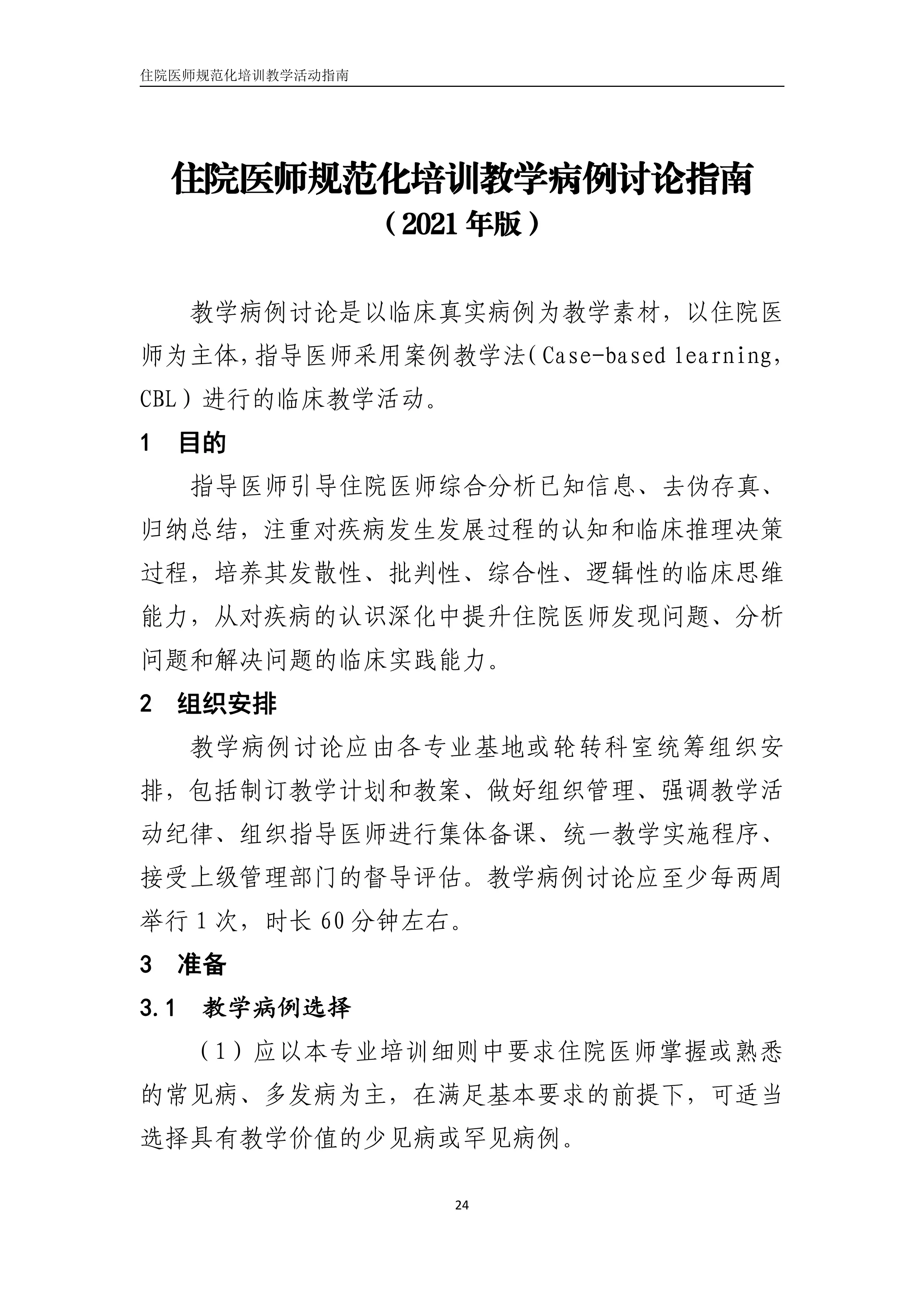 住院医师规范化培训教学病例讨论指南2021版.pdf_第1页