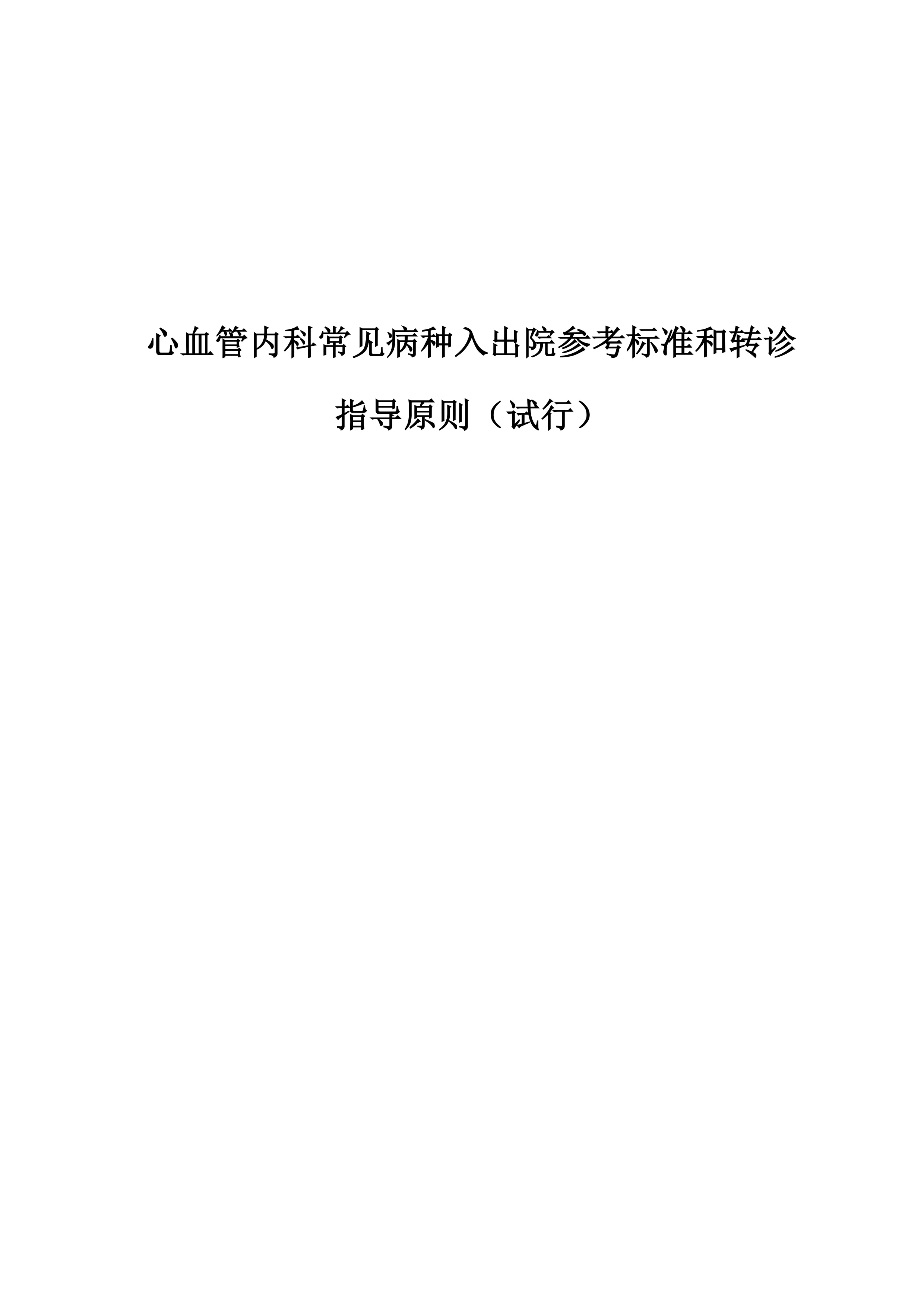 心血管内科常见病种入出院参考标准和转诊指导原则（试行）.pdf_第1页