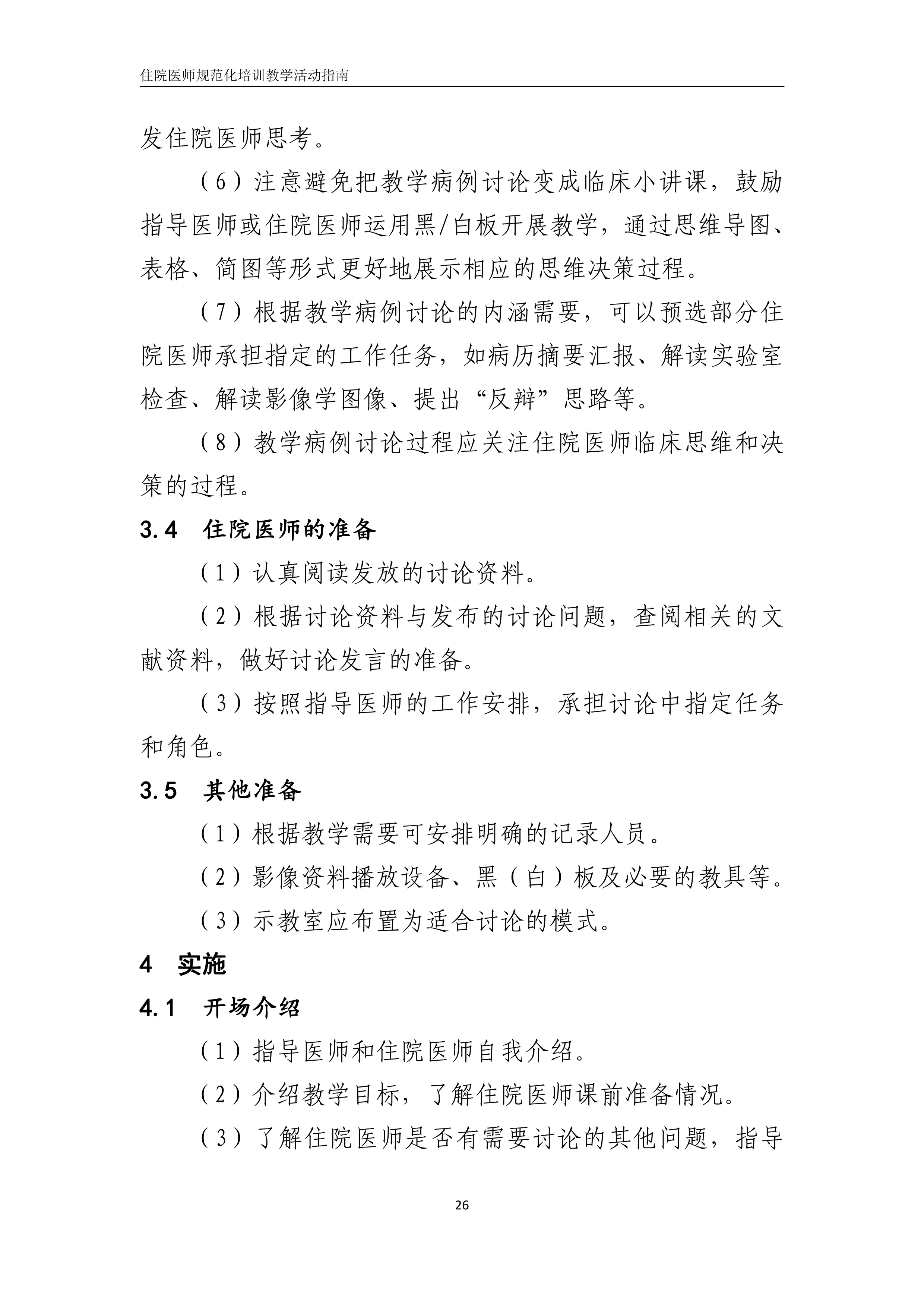 住院医师规范化培训教学病例讨论指南2021版.pdf_第3页