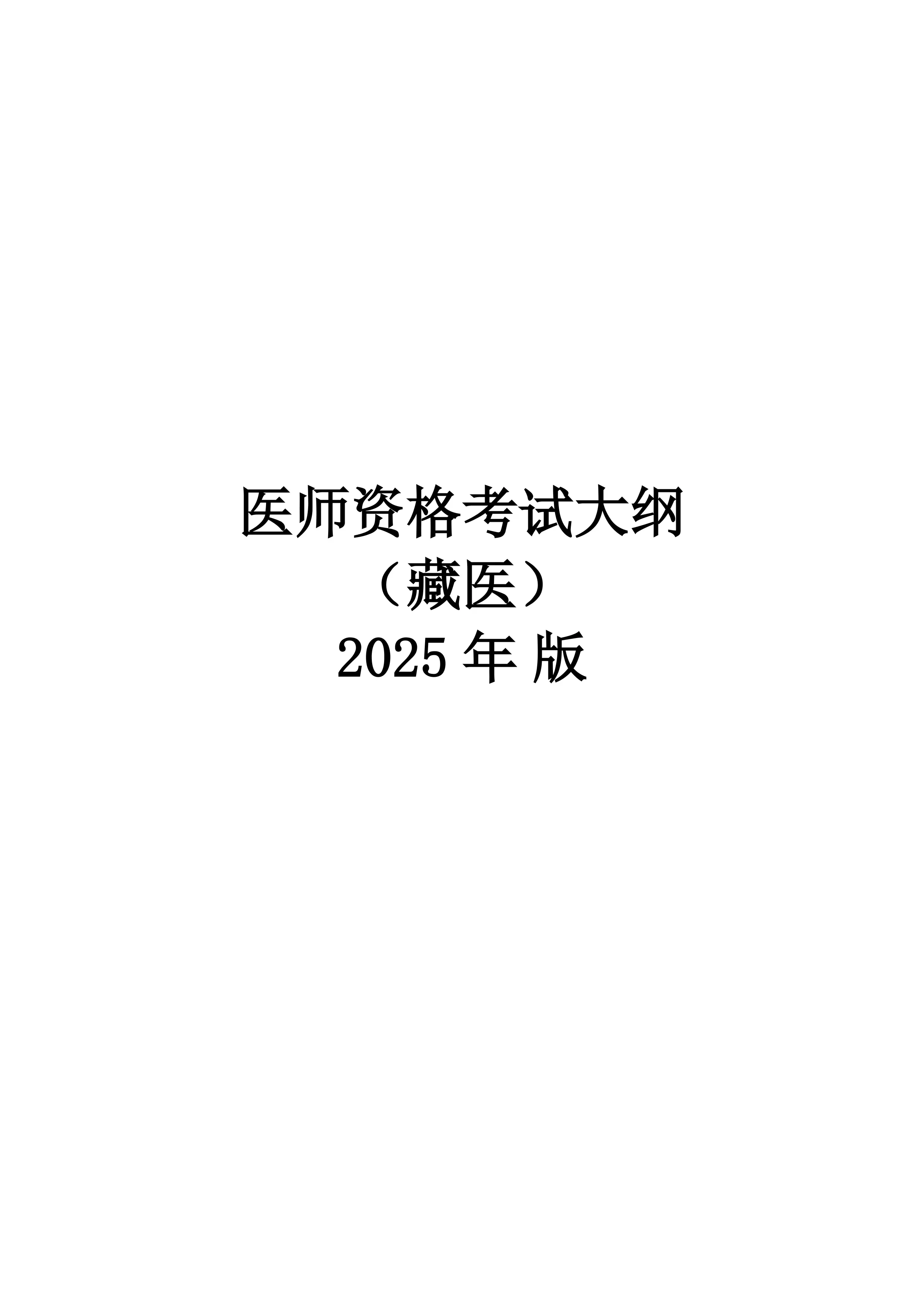 2025年版藏医医师资格考试大纲_第1页