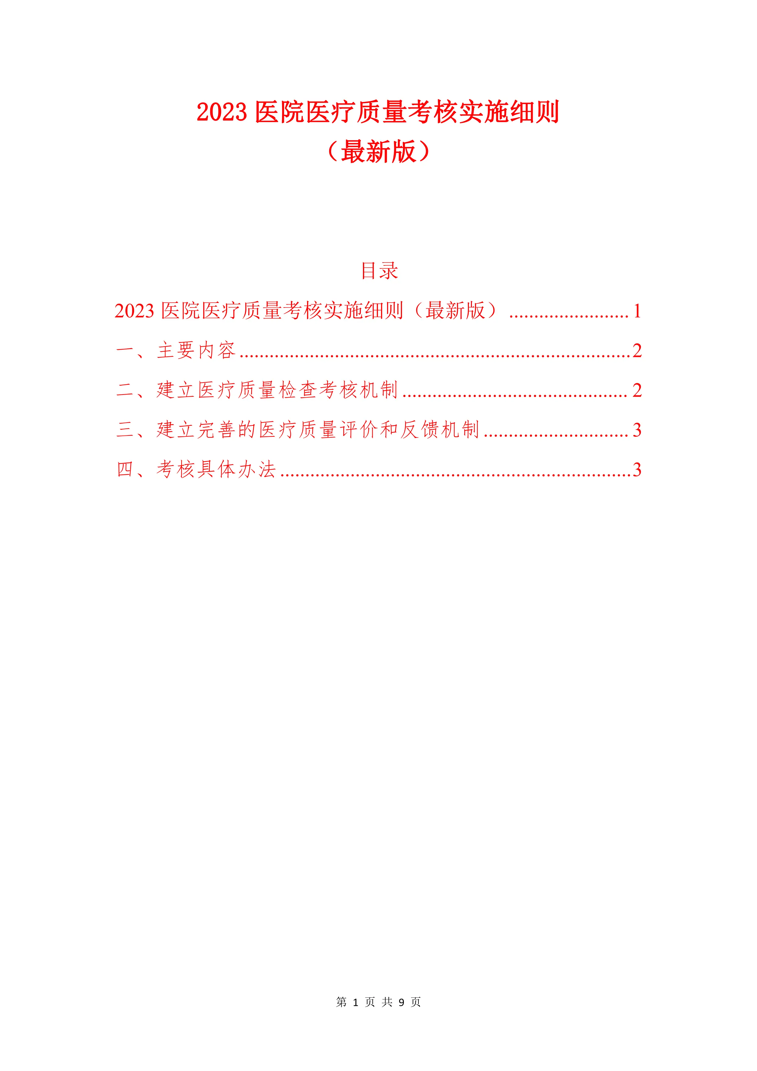 2023医院医疗质量考核实施细则_第1页