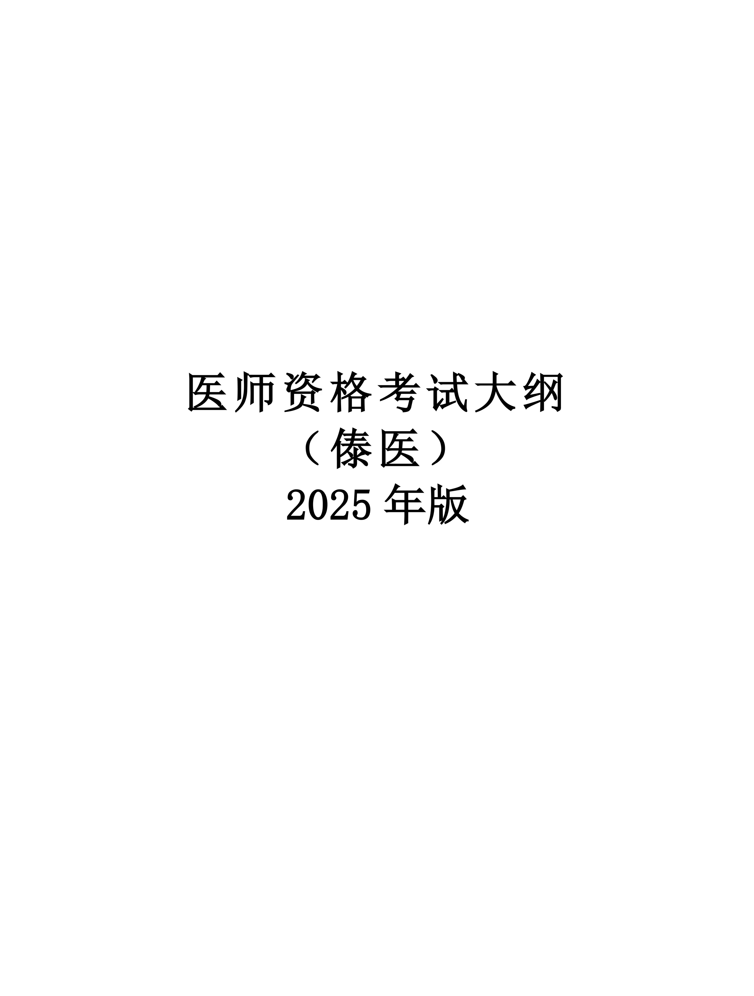 2025年版傣医医师资格考试大纲_第1页