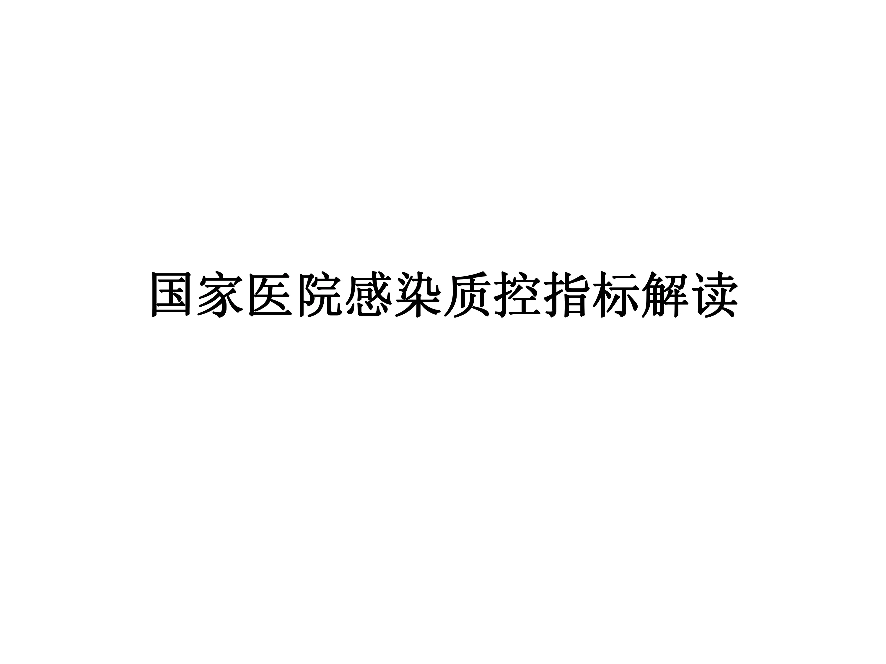 国家医院感染质控指标解读.pdf_第1页