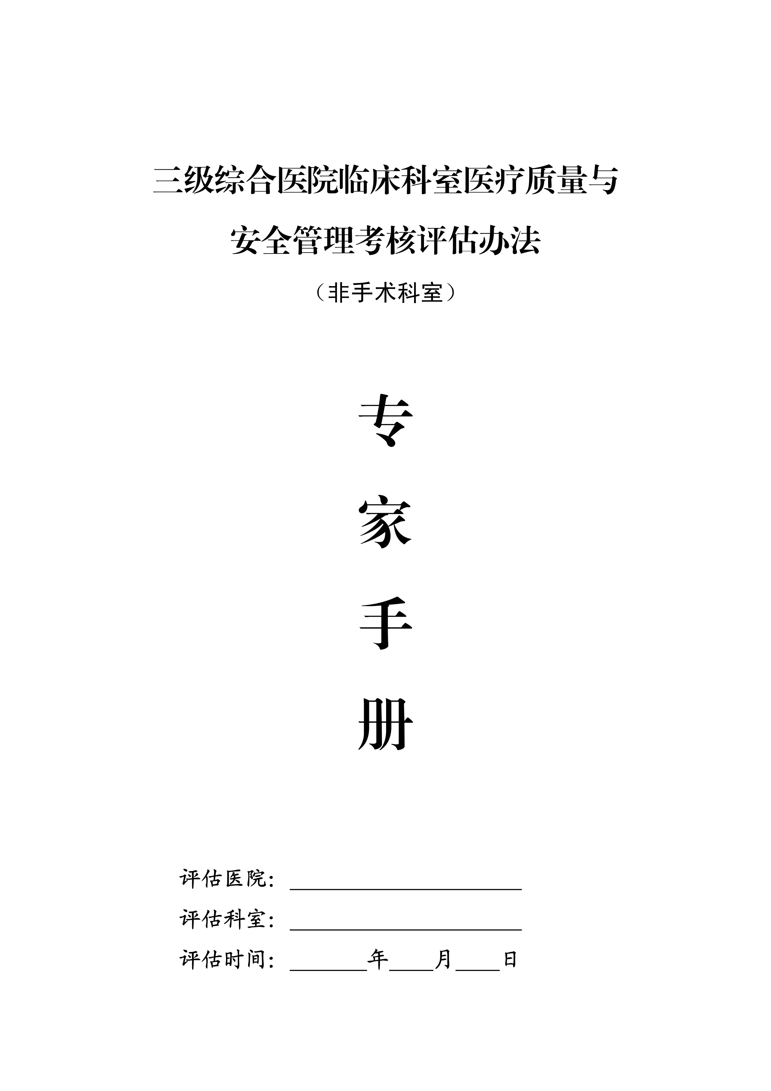 三级综合医院临床科室医疗质量与安全评估考核办法(非手术科室)_第1页